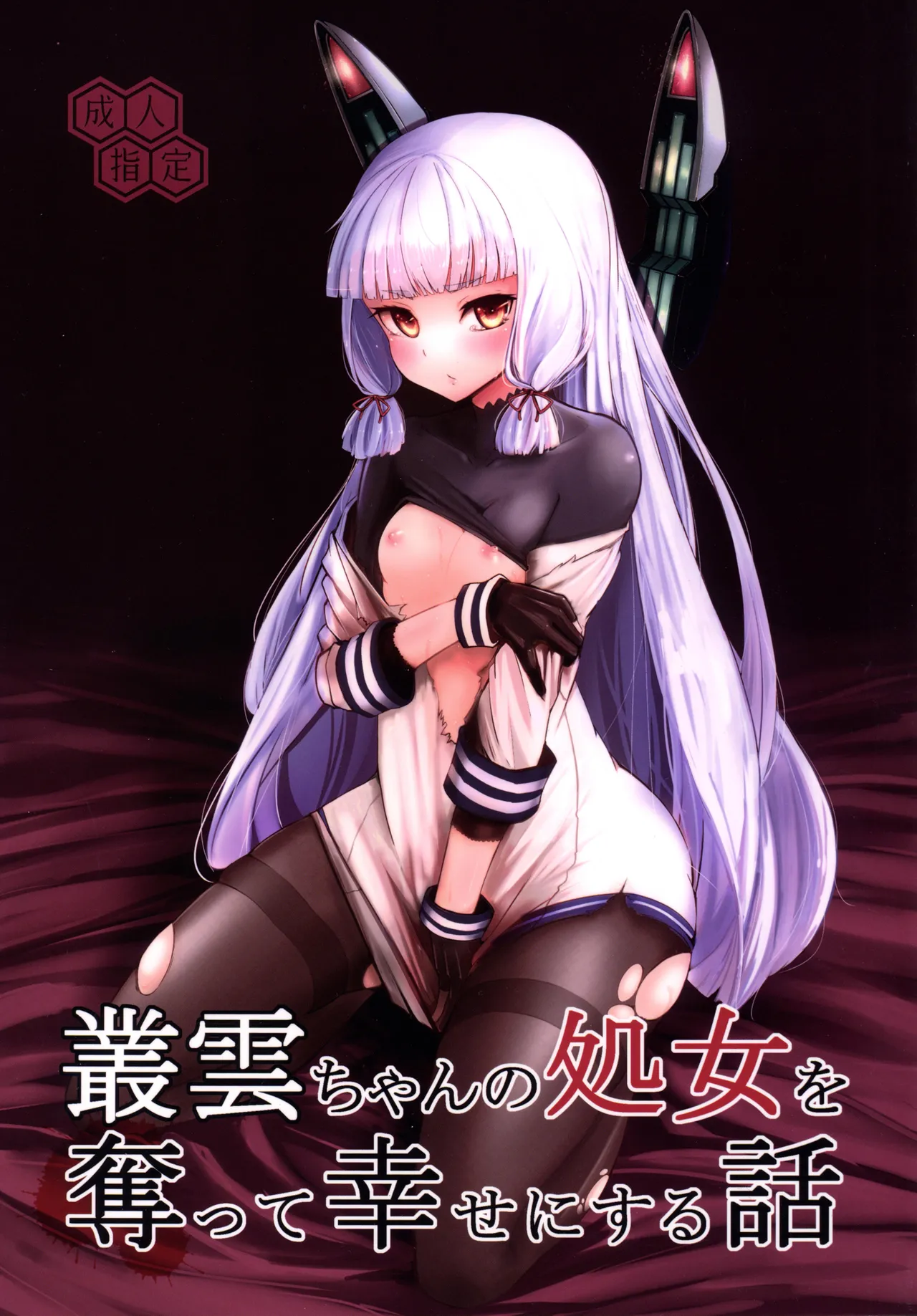 Murakumo-chan no Shojo o Ubatte Shiawase ni Suru Hanashi page 1 full