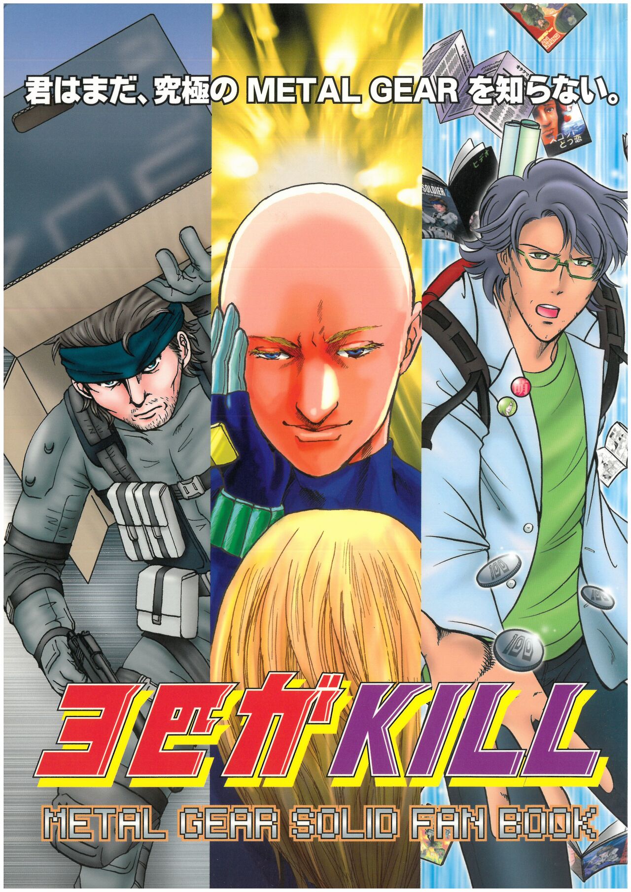 3匹がKILL  タカ山 （オールキャラ） page 1 full