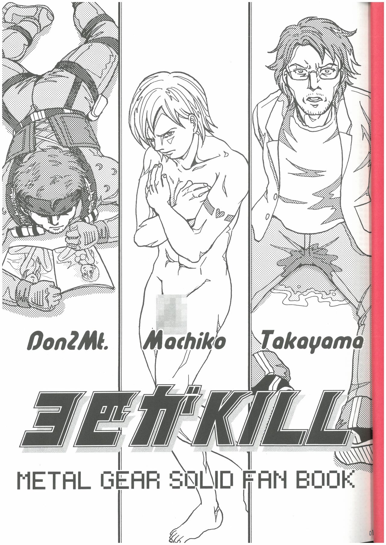 3匹がKILL  タカ山 （オールキャラ） page 2 full