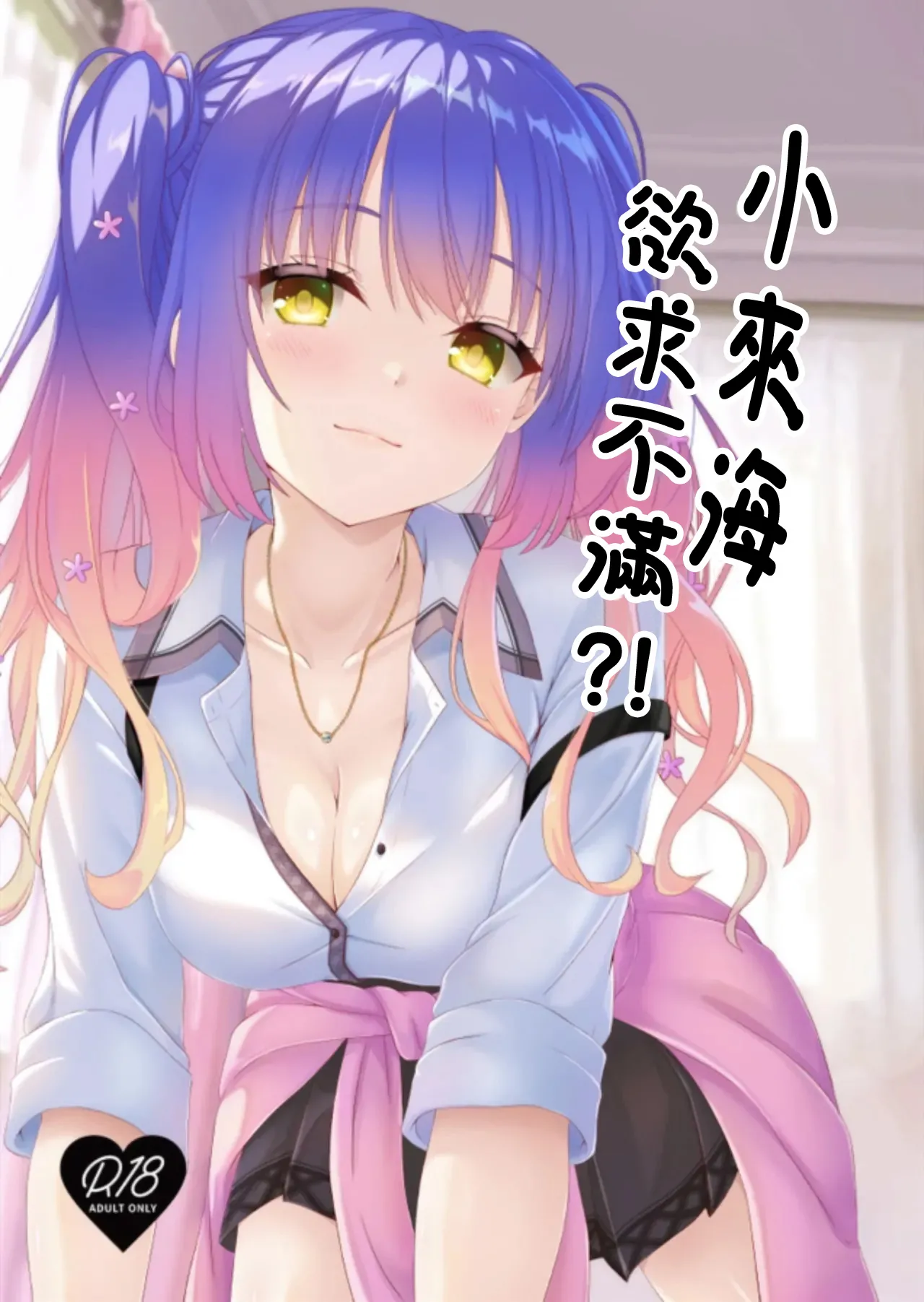 来海ちゃんは欲求不満! 。 page 1 full