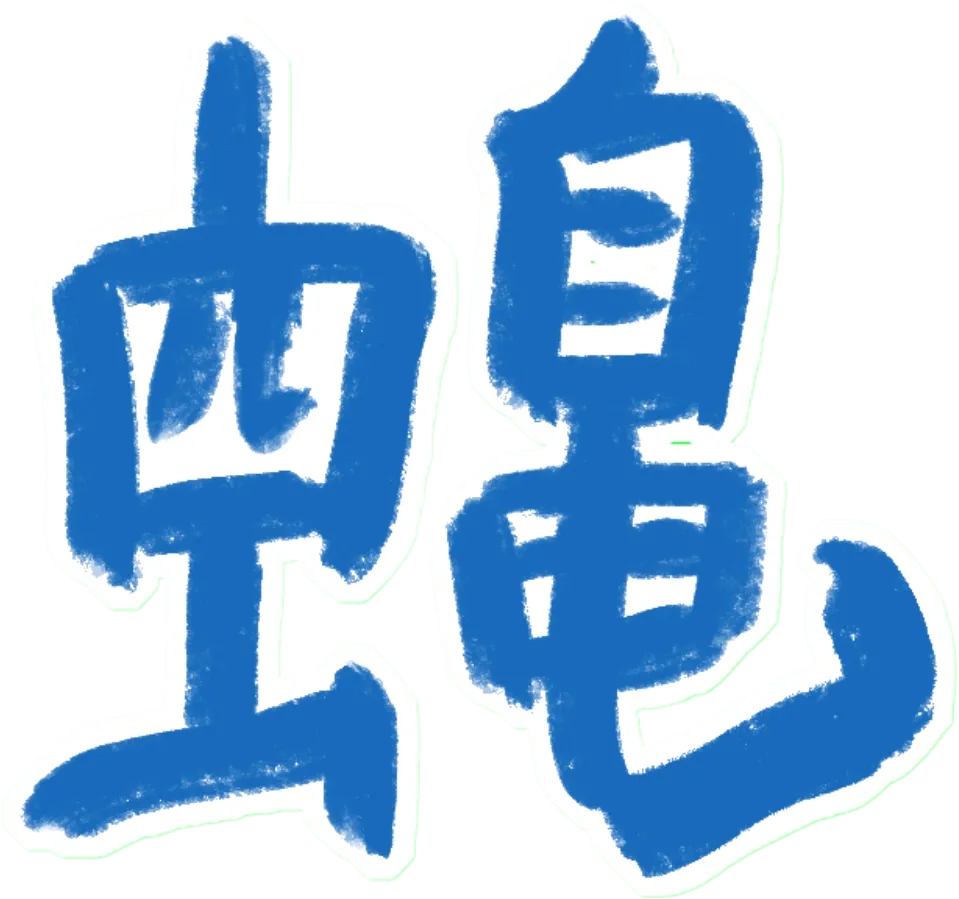 废弃画廊003 page 1 full