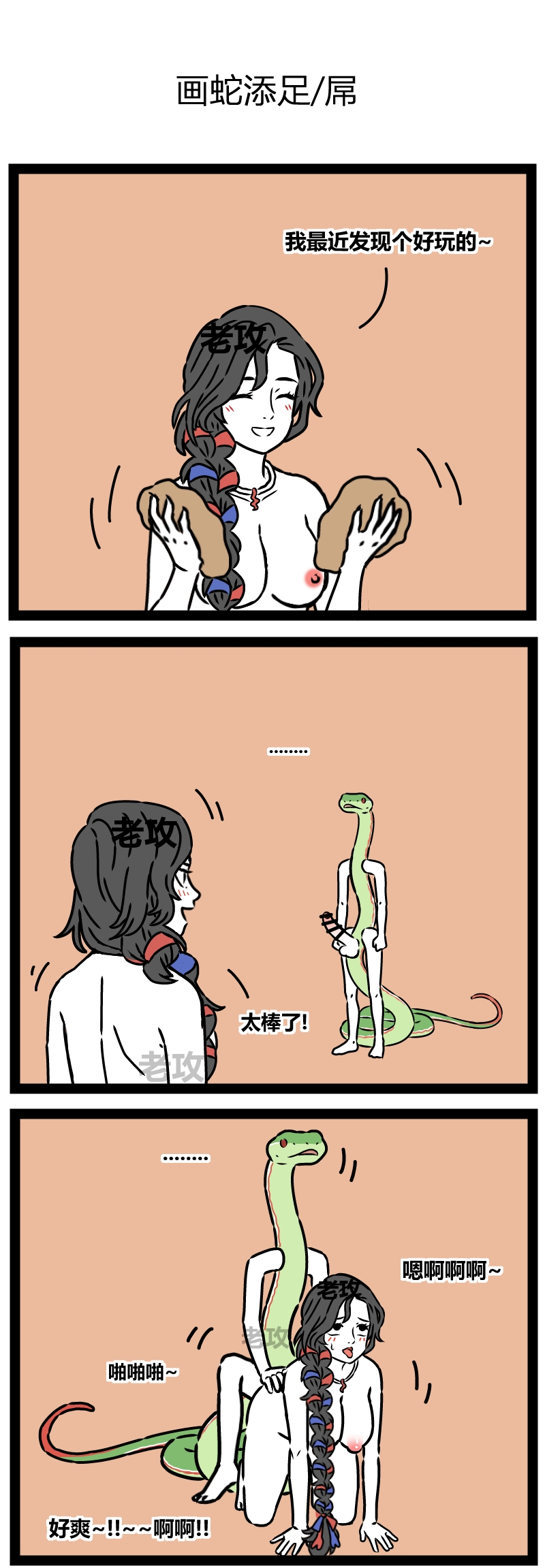 【老攻】非人哉同人7   画蛇添足 page 1 full