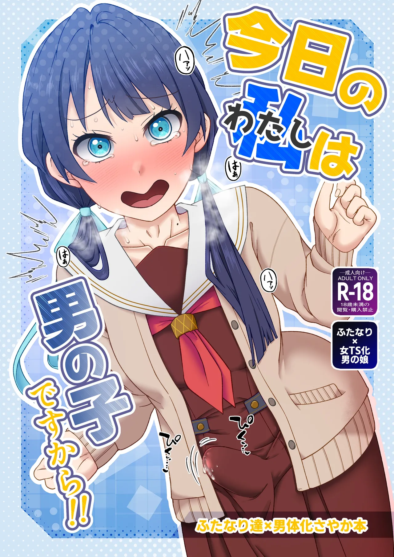 今日の私は男の子ですから!! page 1 full