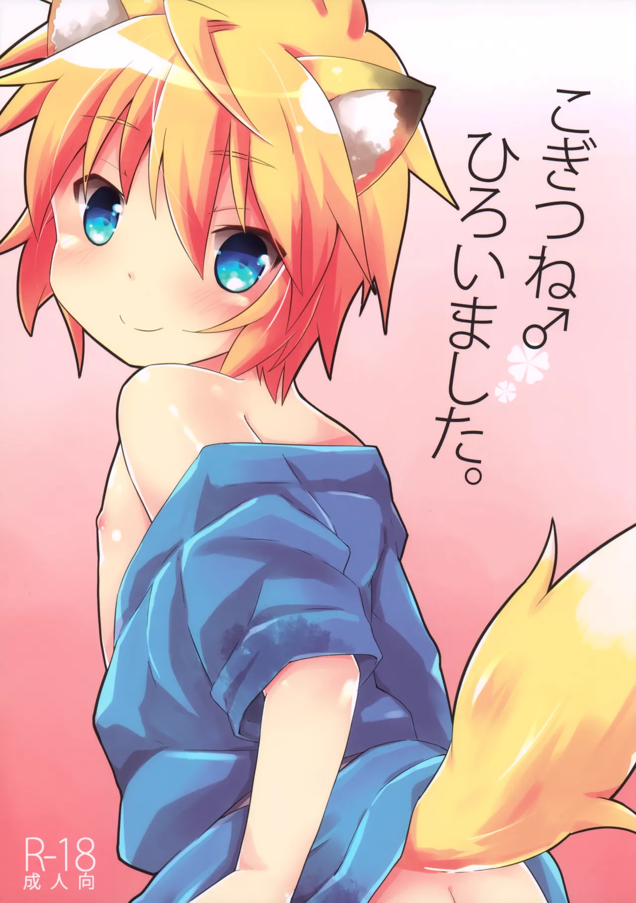 Kogitsune ♂ Hiroimashita. page 1 full