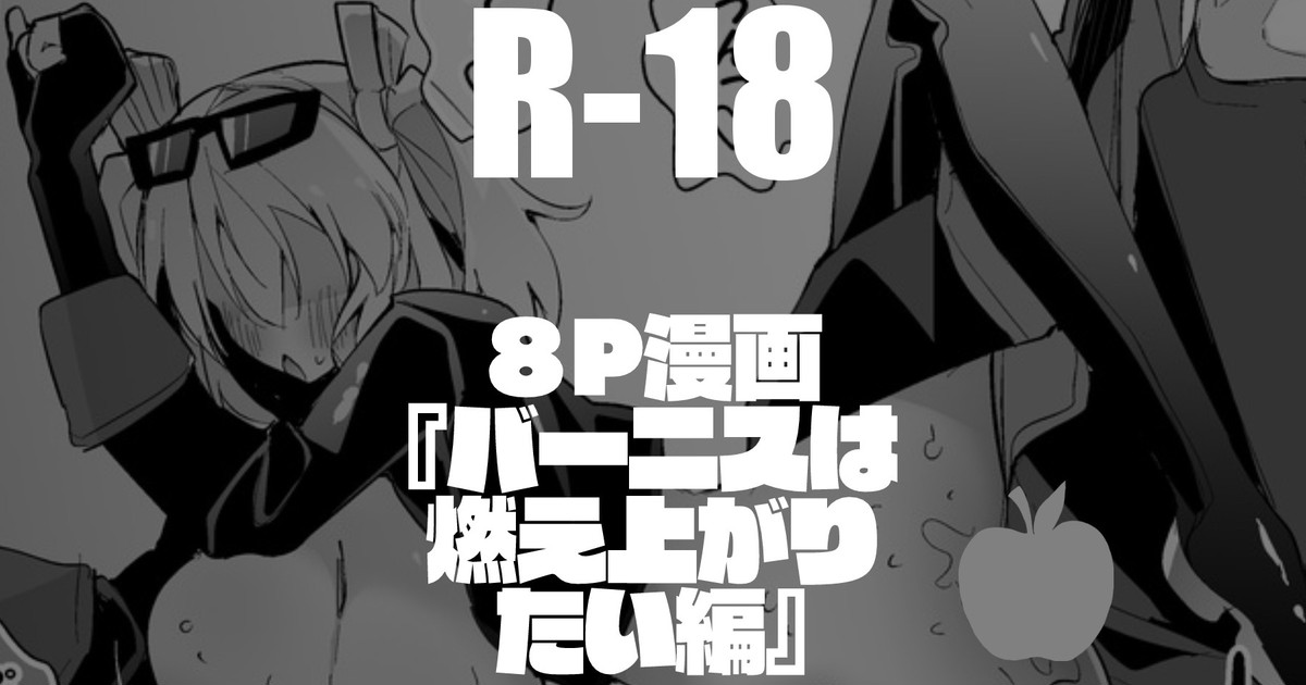 バーニスは燃え上がりたい編 page 1 full