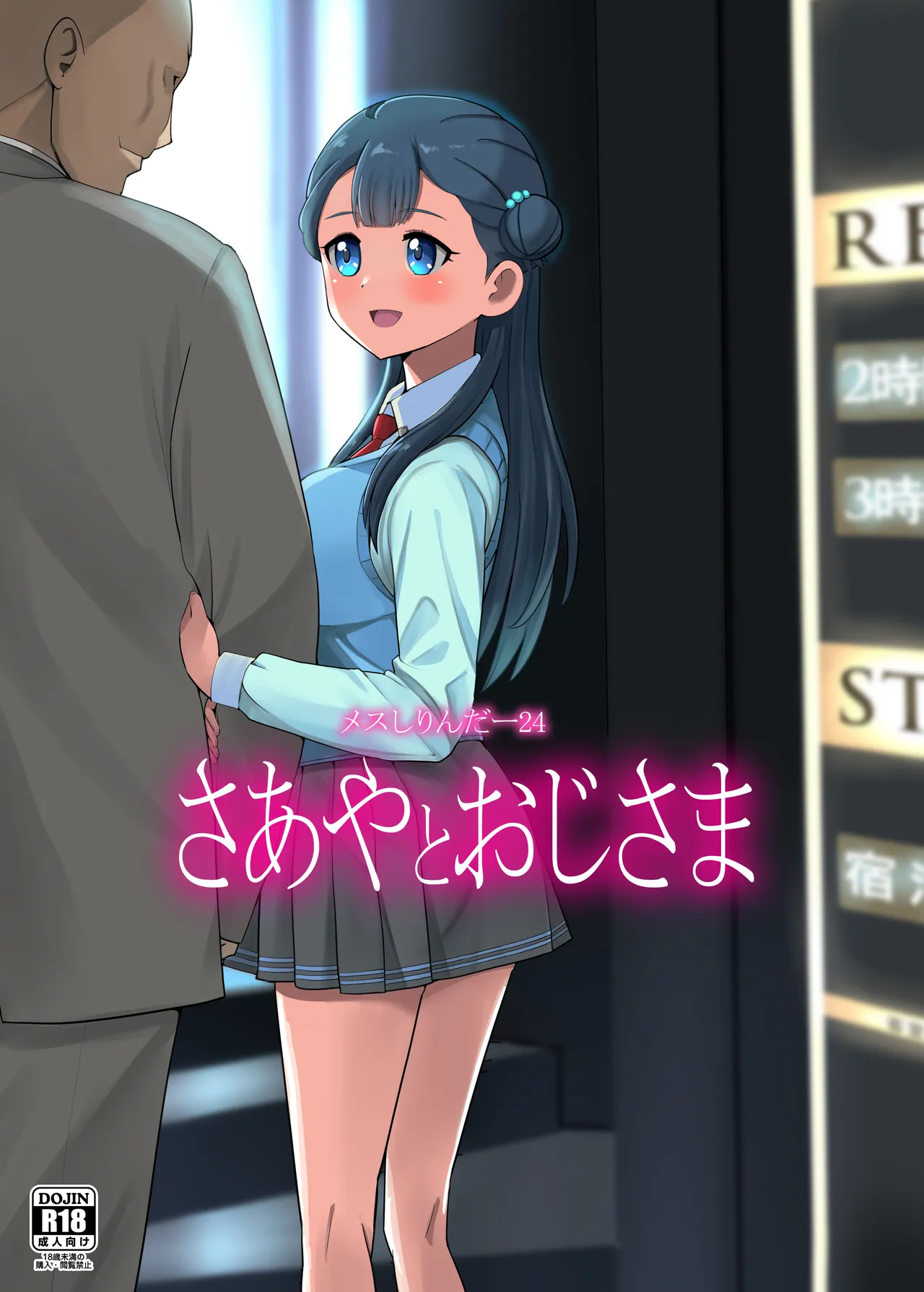 メスしりんだー24 さあやとおじさま page 1 full