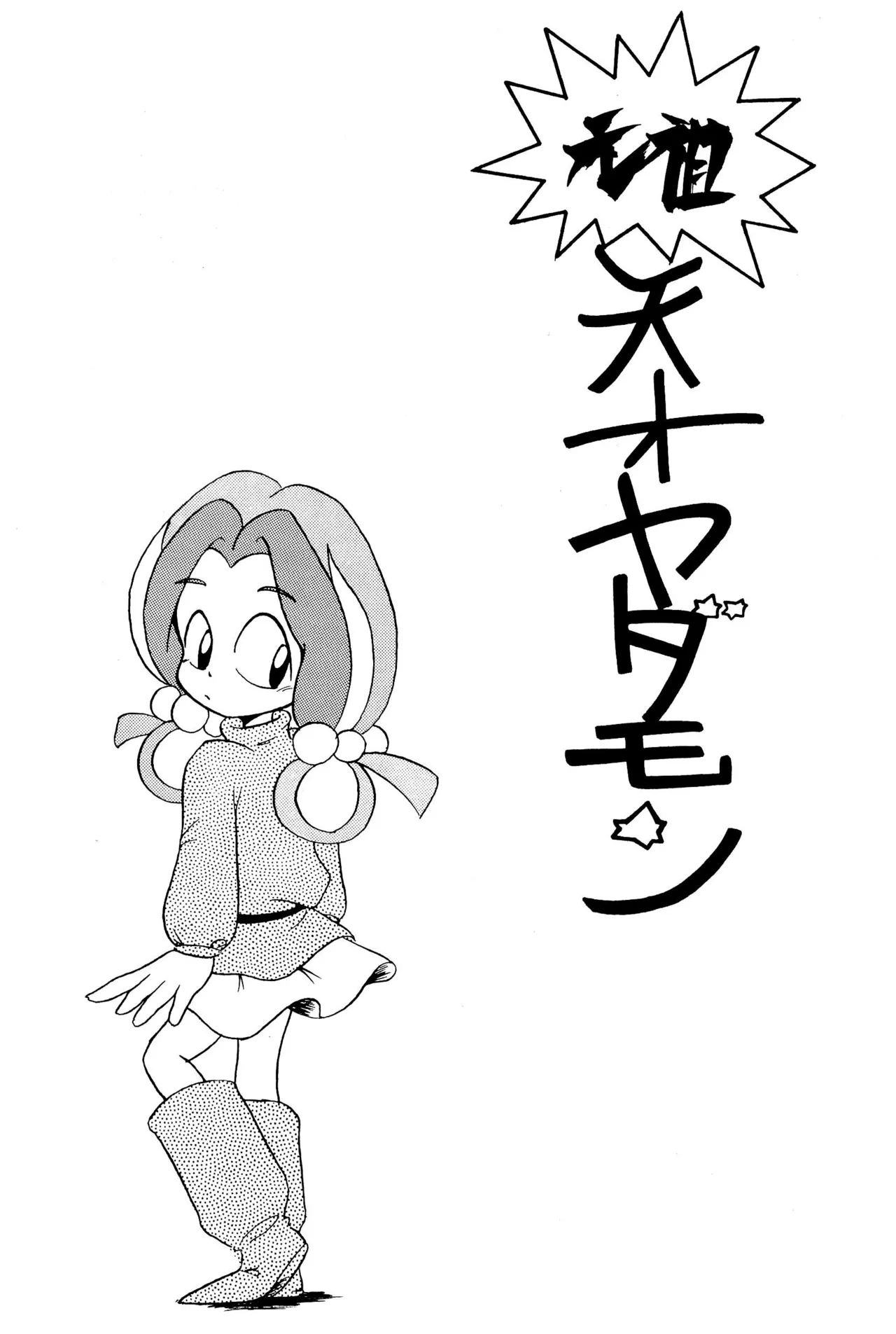 Ganso Tensai Yadamon page 3 full