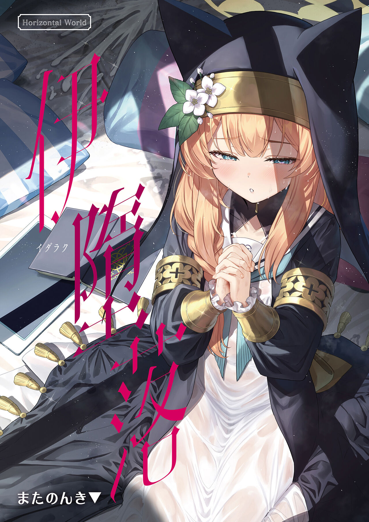 Idaraku | 伊墮落 page 2 full