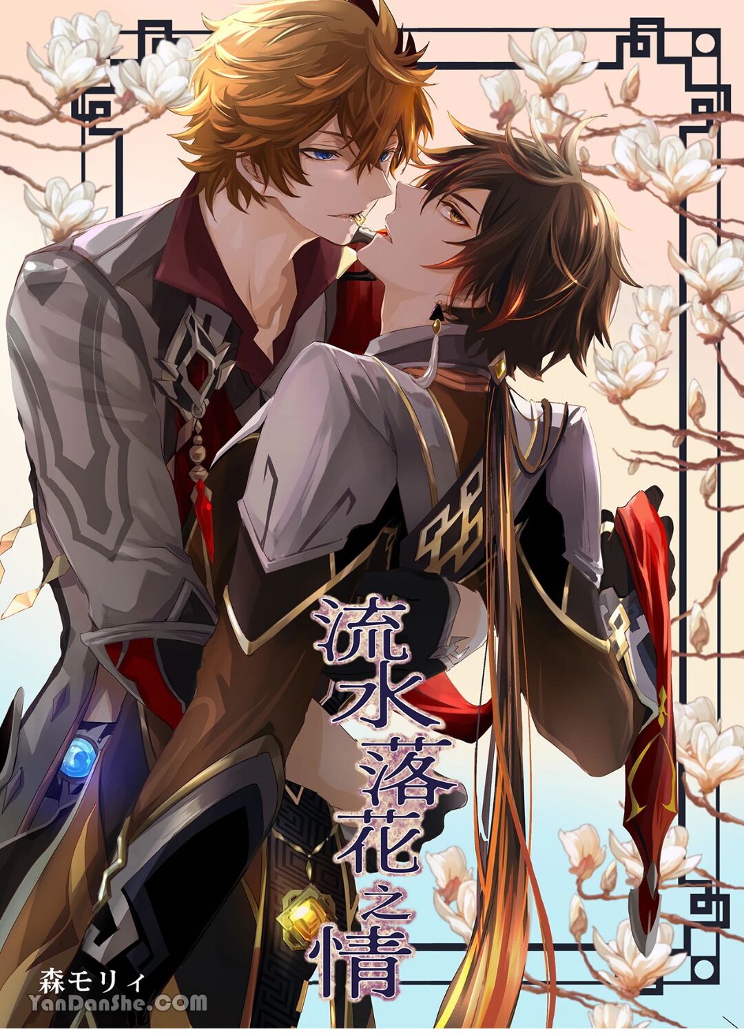【森モリィ】流水落花の情 page 1 full
