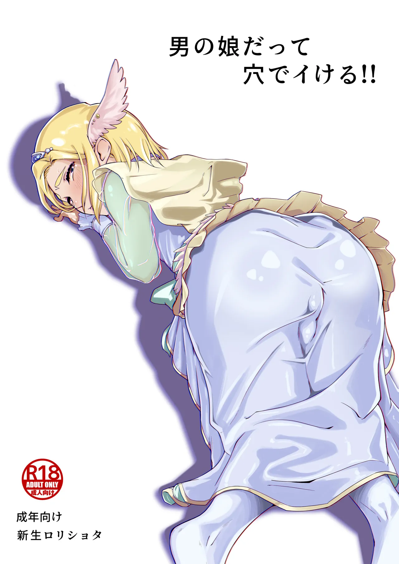 Otokonoko datte Ana de Ikeru!! page 1 full