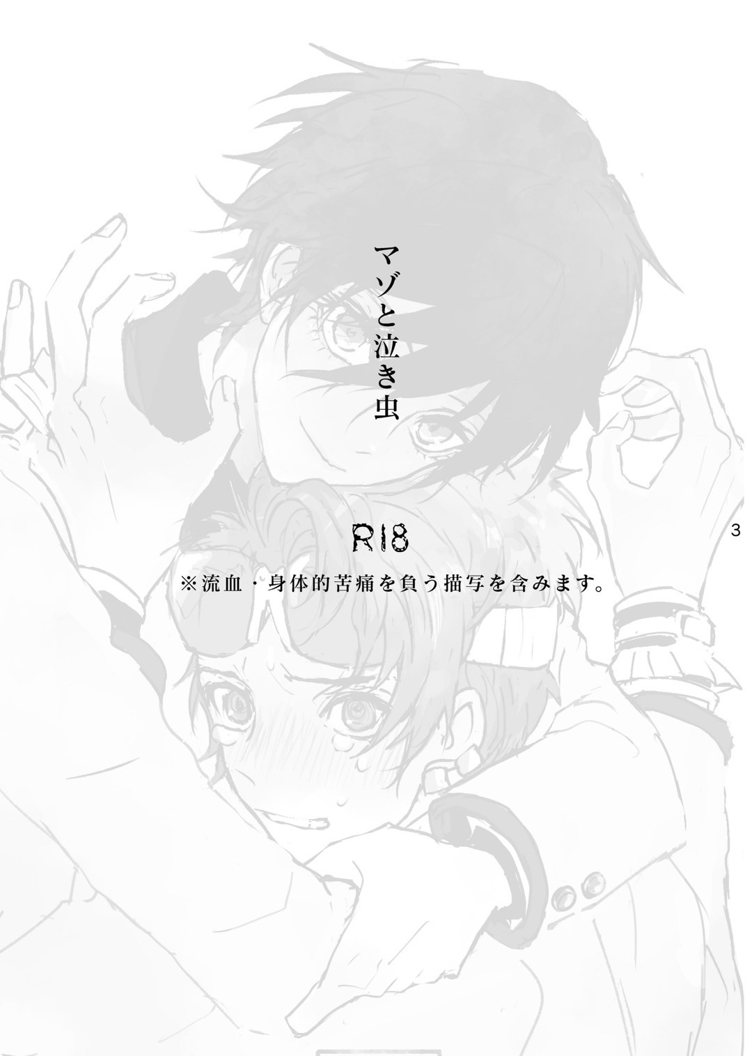 マゾと泣き虫 page 2 full