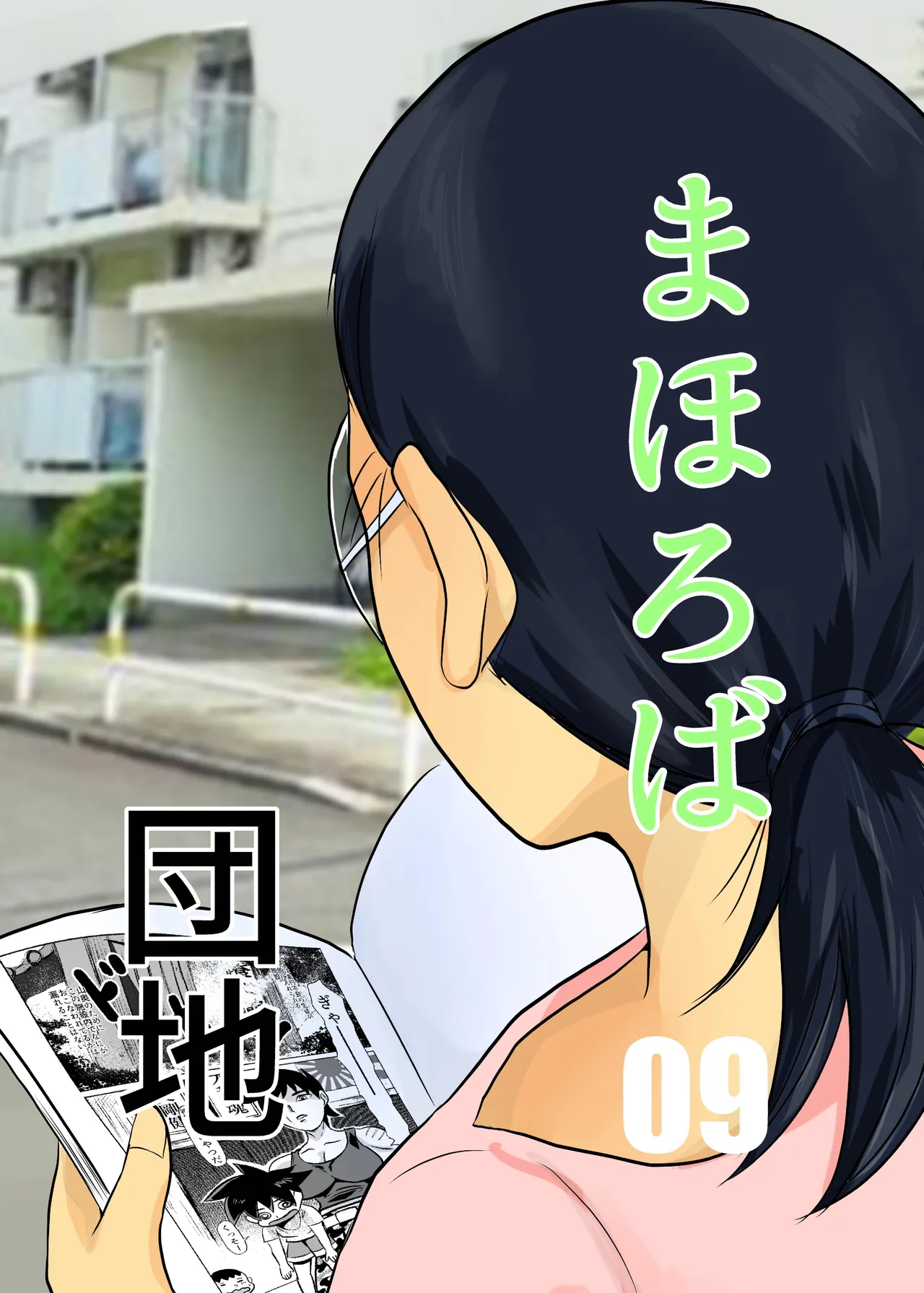 Mahoroba Danchi 09 | Mahorobo Housing Complex 09 page 1 full