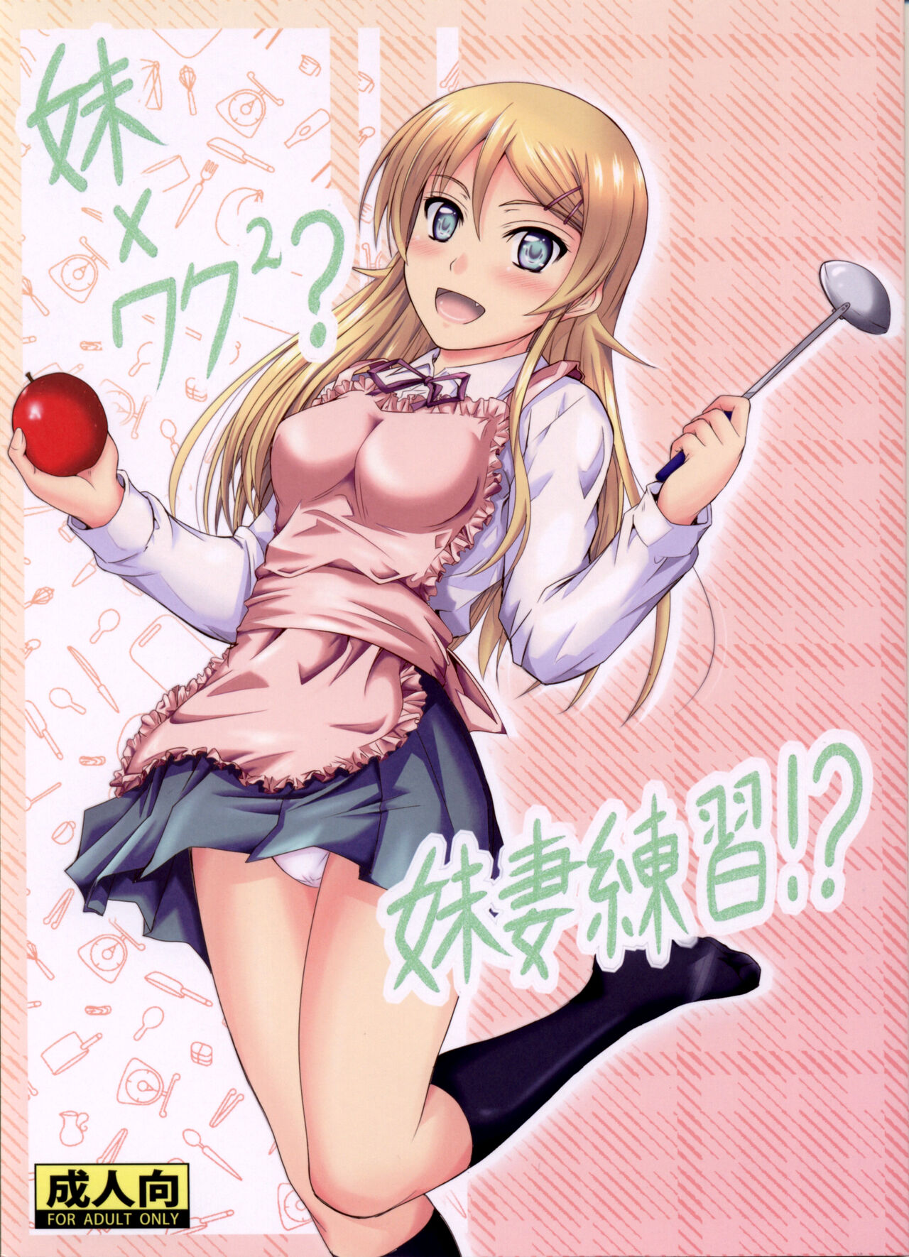 Imouto x Waku2 Imouto Tsuma Renshuu!? page 2 full