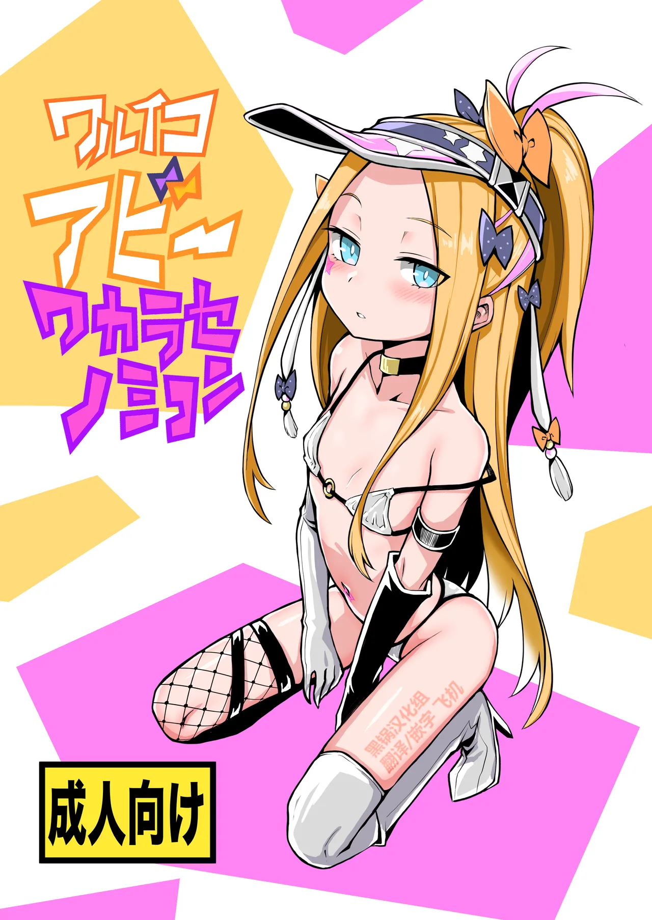 Waruiko Abi Wakarase no Mikon page 1 full