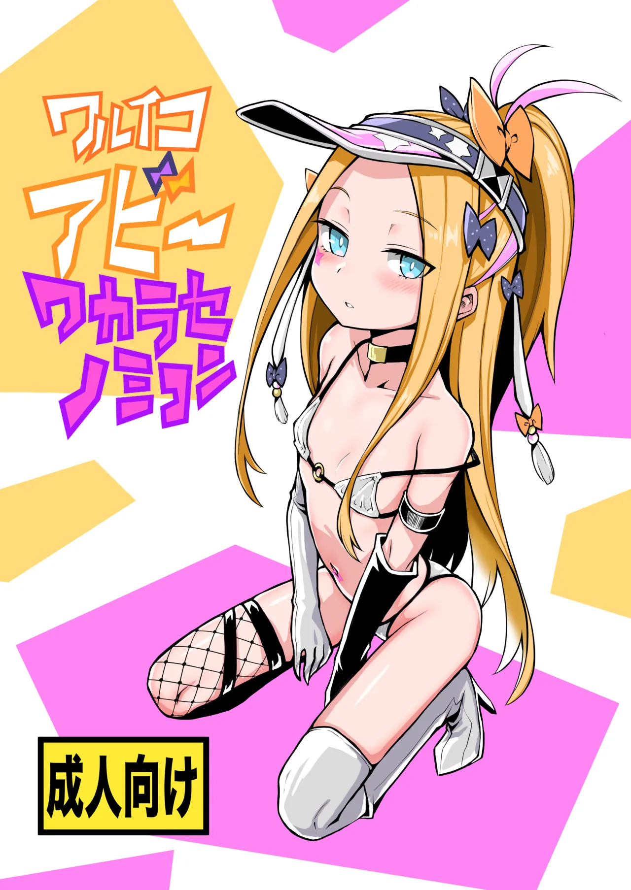 Waruiko Abi Wakarase no Mikon page 2 full