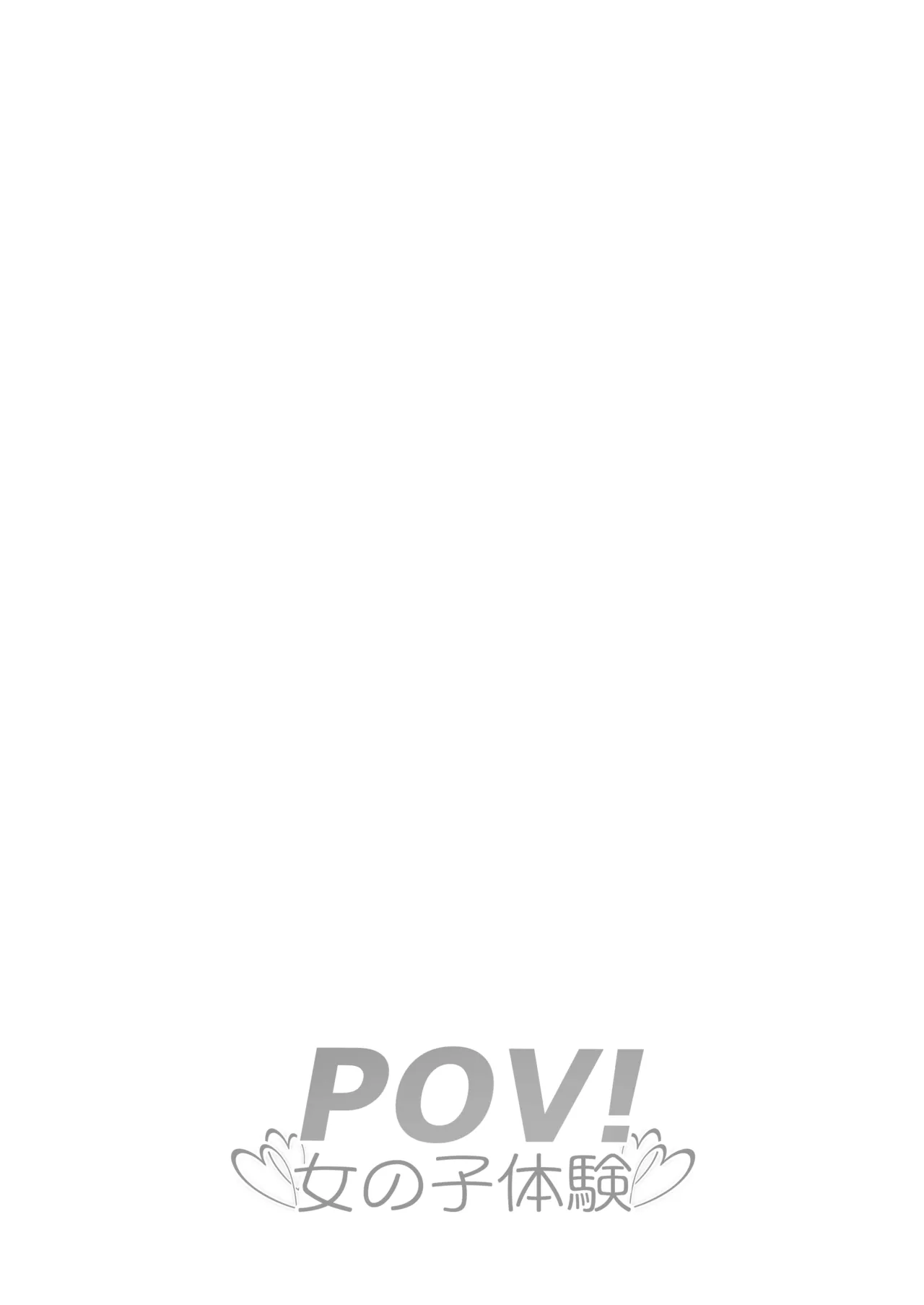 pov!〜Girl Experience〜 page 2 full