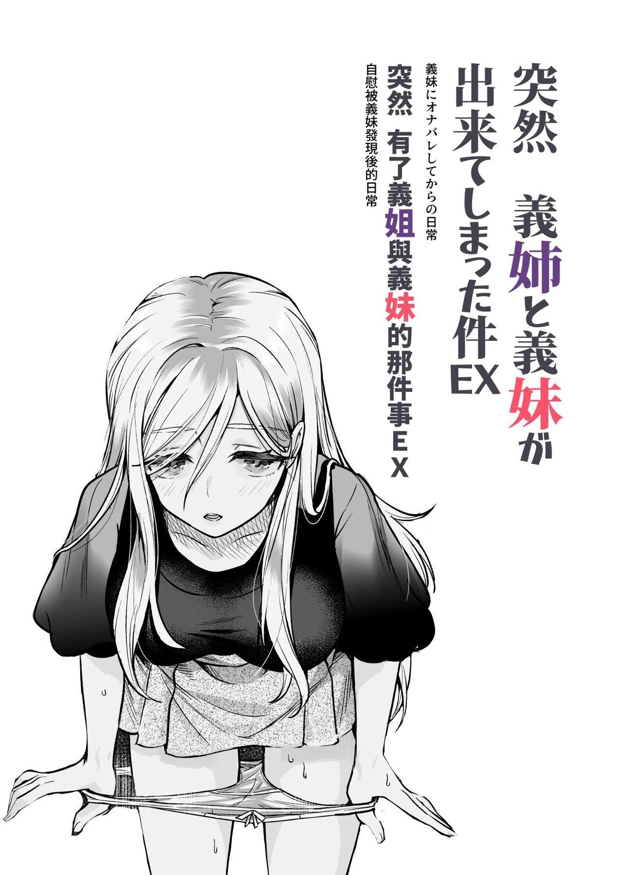 Totsuzen Gishi to Gimai ga Dekite Shimatta Ken EX | 突然有了義姐與義妹的那件事EX 自慰被義妹發現後的日常 page 2 full