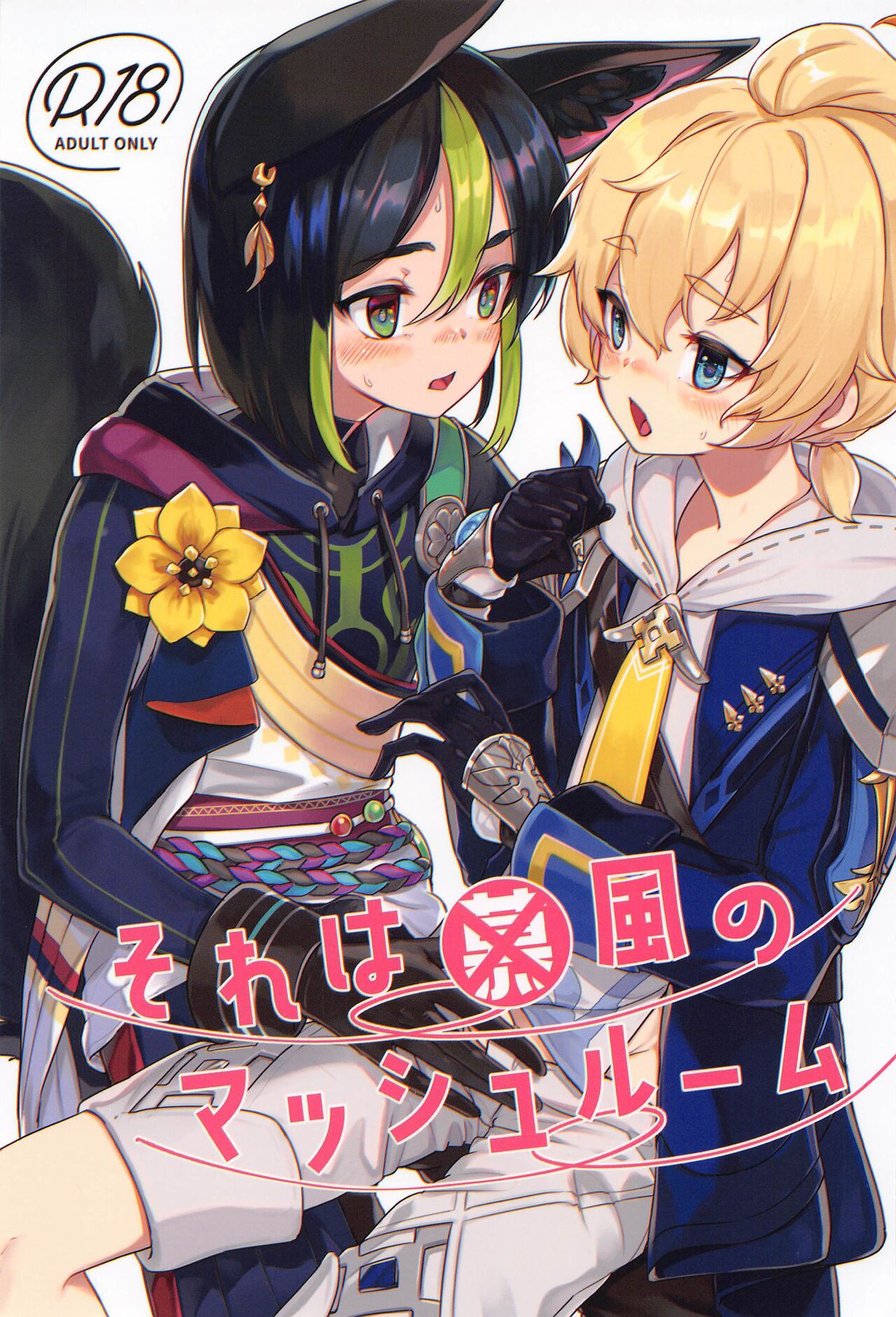 Sore wa Bofuu no Mushroom page 1 full