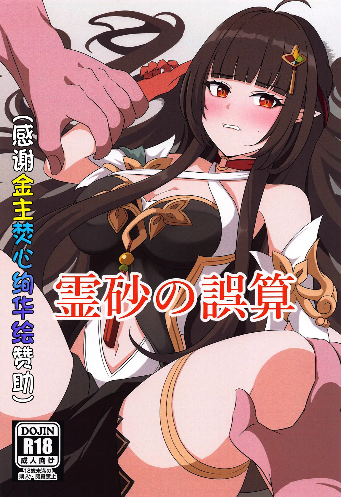 Lingsha no Gosan ［焚心绚华绘赞助］ page 1 full