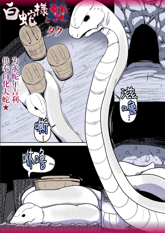 Shirohebi-sama to ni e 白蛇和祭品 page 1 full