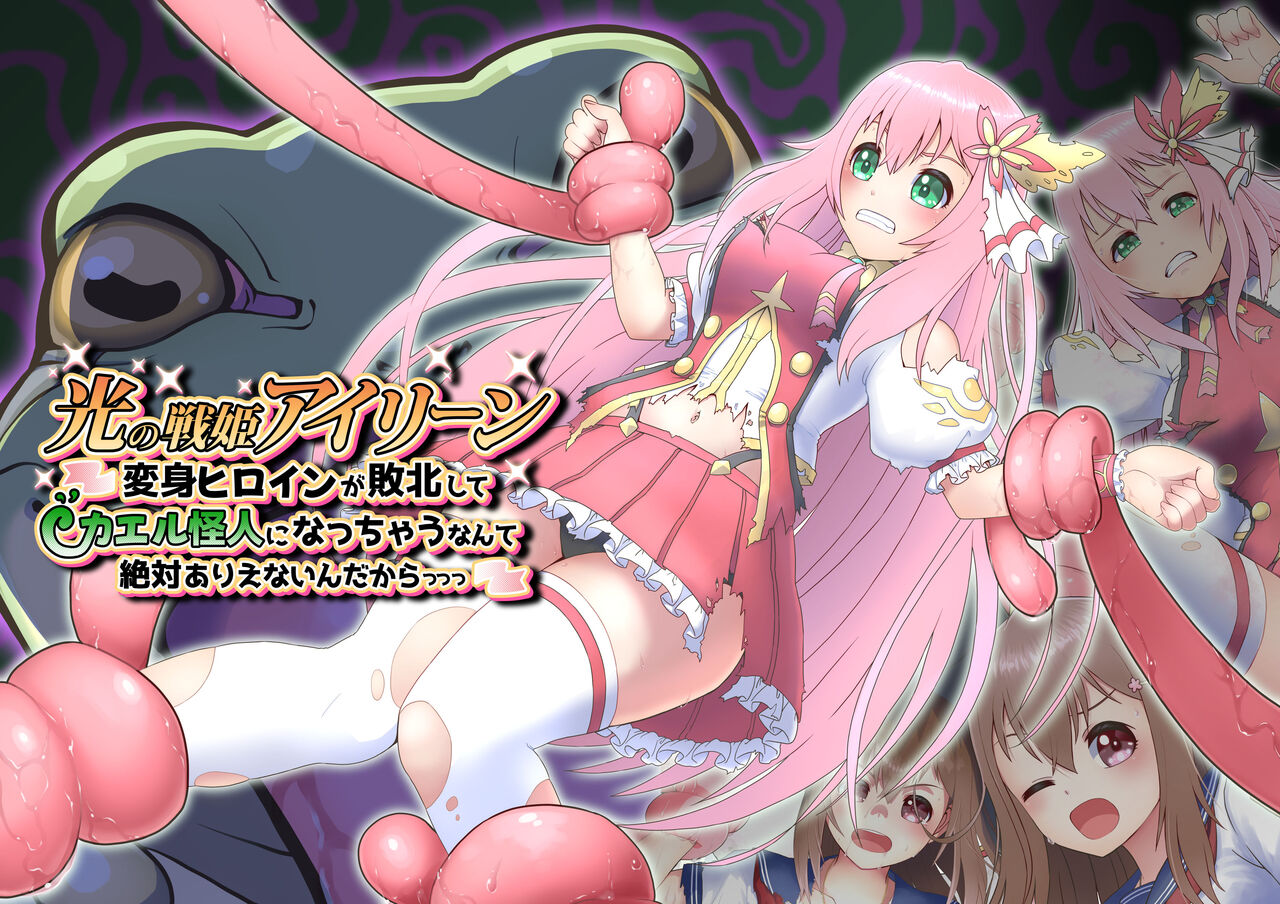 光の戦姫アイリーン～変身ヒロインが敗北してカエル怪人になっちゃうなんて絶対ありえないんだからっっっ～ page 1 full