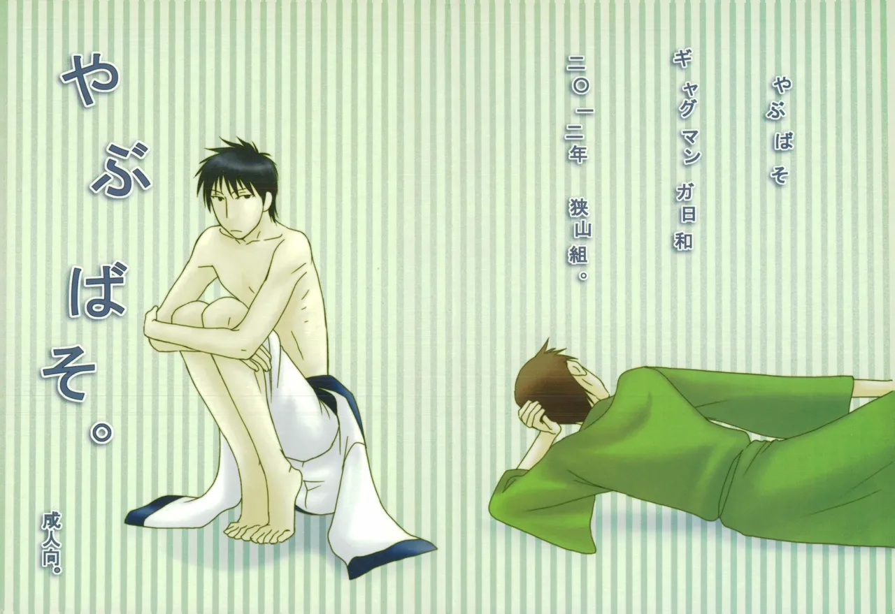やぶばそ。 page 1 full