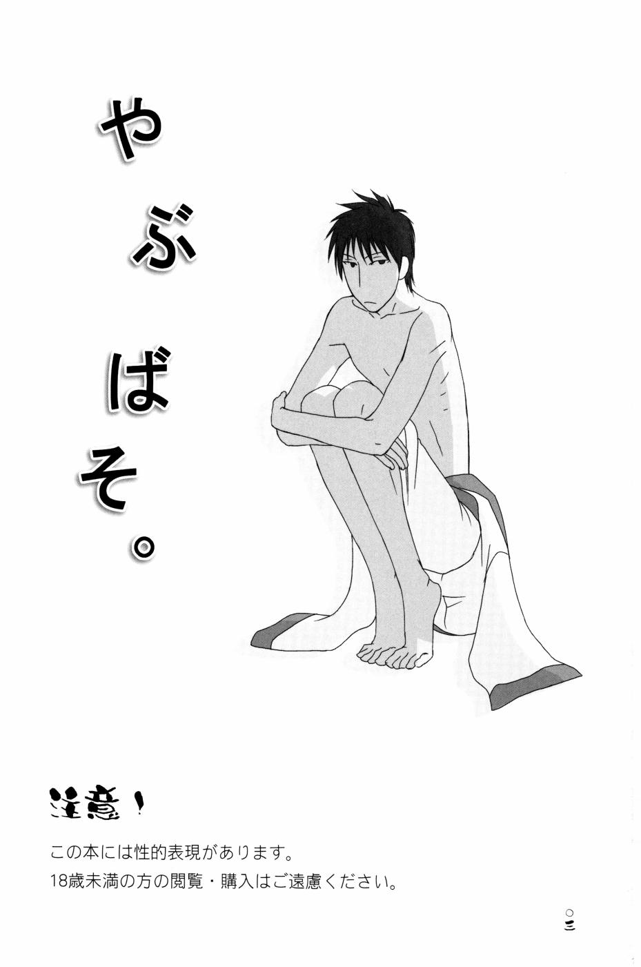 やぶばそ。 page 4 full