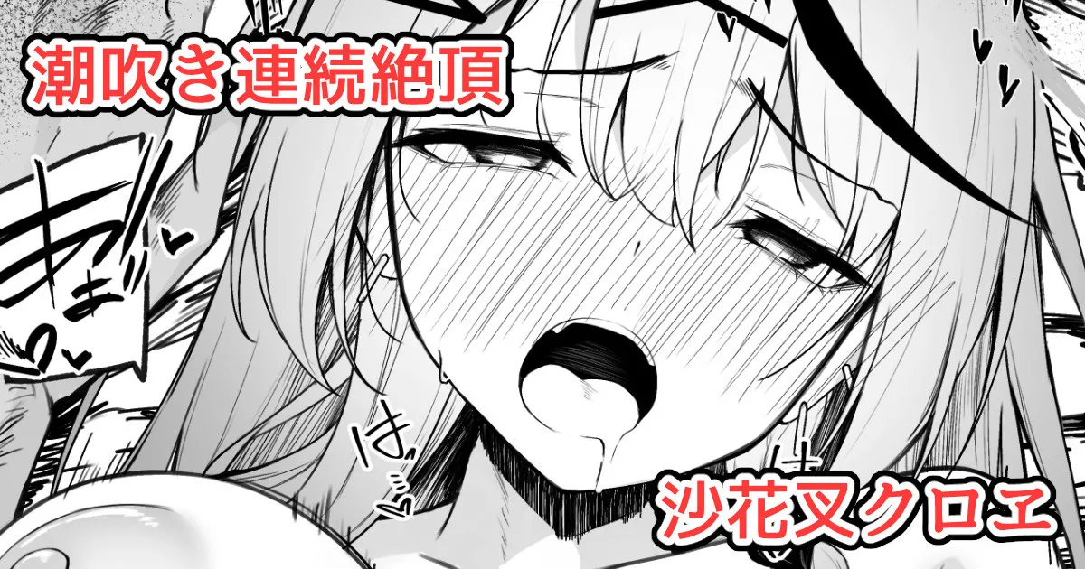 沙花叉えっちまんが２ page 1 full