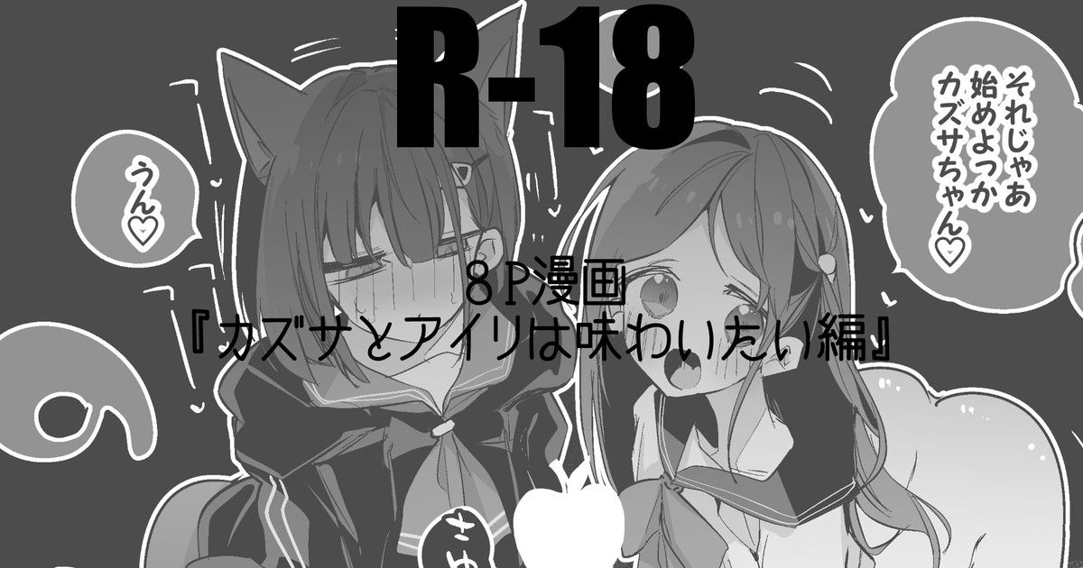 カズサとアイリは味わいたい編 page 1 full