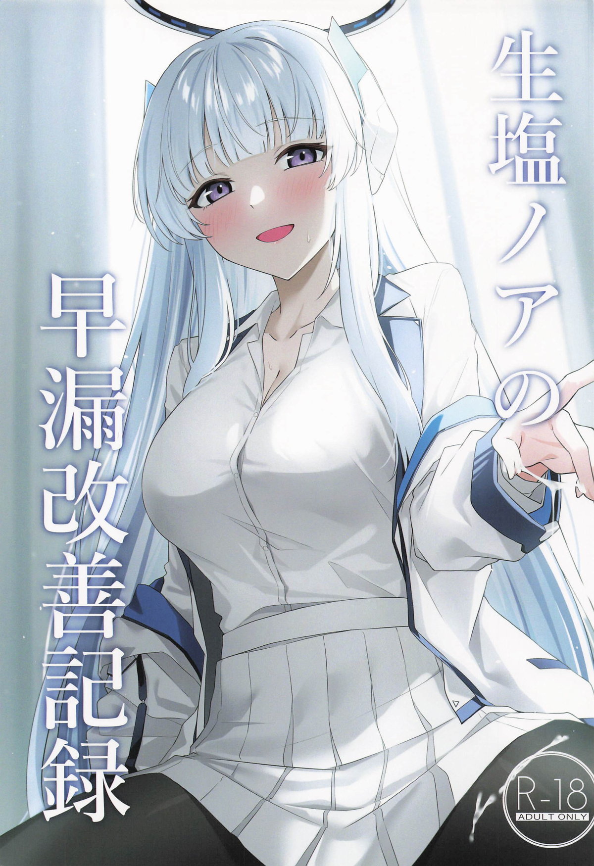 生塩ノアの早漏改善記録 page 1 full