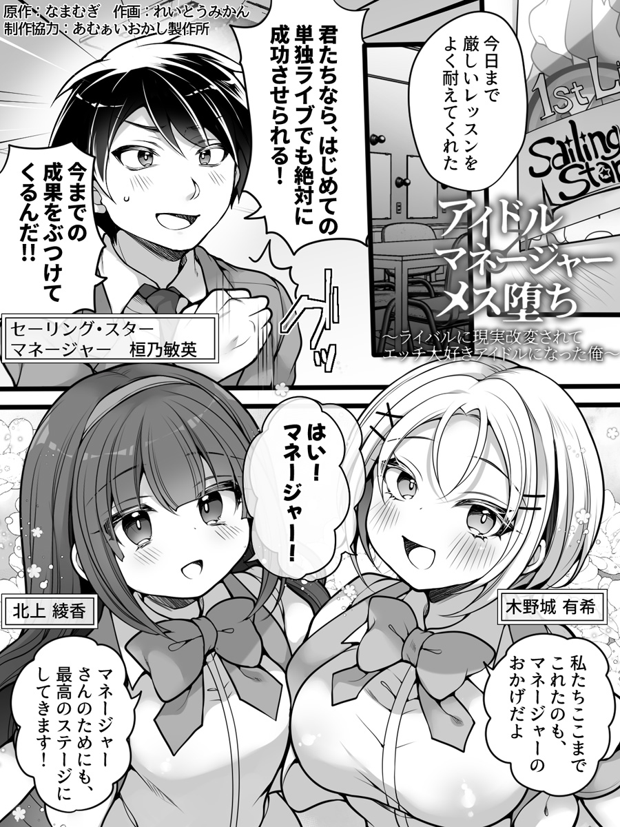 Aidorumaneejyamesu Ochi ～ Raibaru ni Genjitsu Kaihen Sarete Ecchi Daisuki Aidoru ni Natta ore ～ page 2 full
