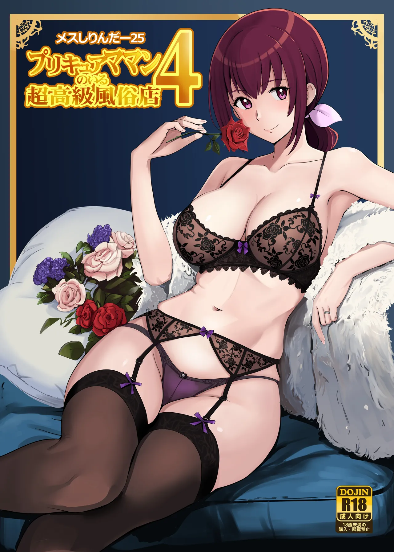 メスしりんだー25 プリキ〇アママンのいる超高級風俗店4 page 1 full