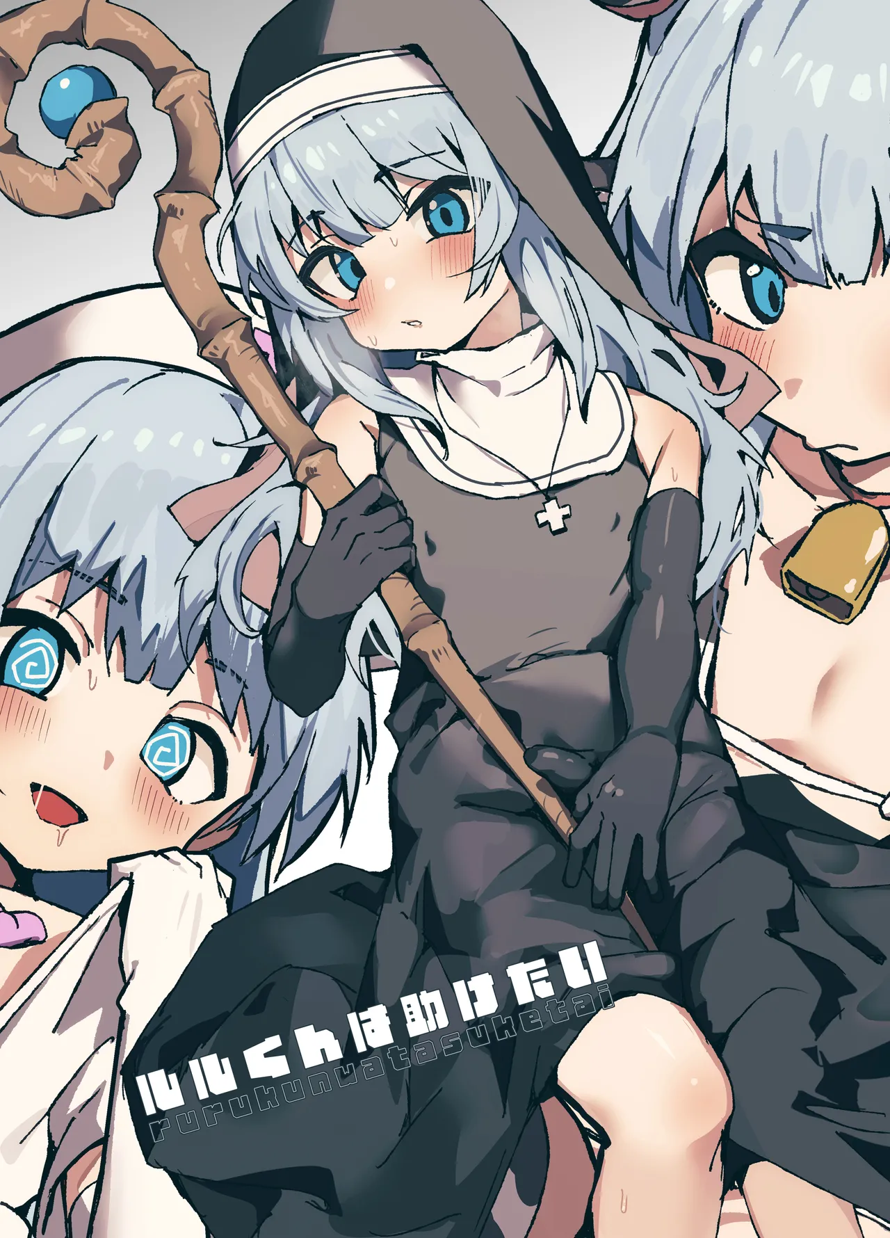 ルルくんは助けたい page 1 full