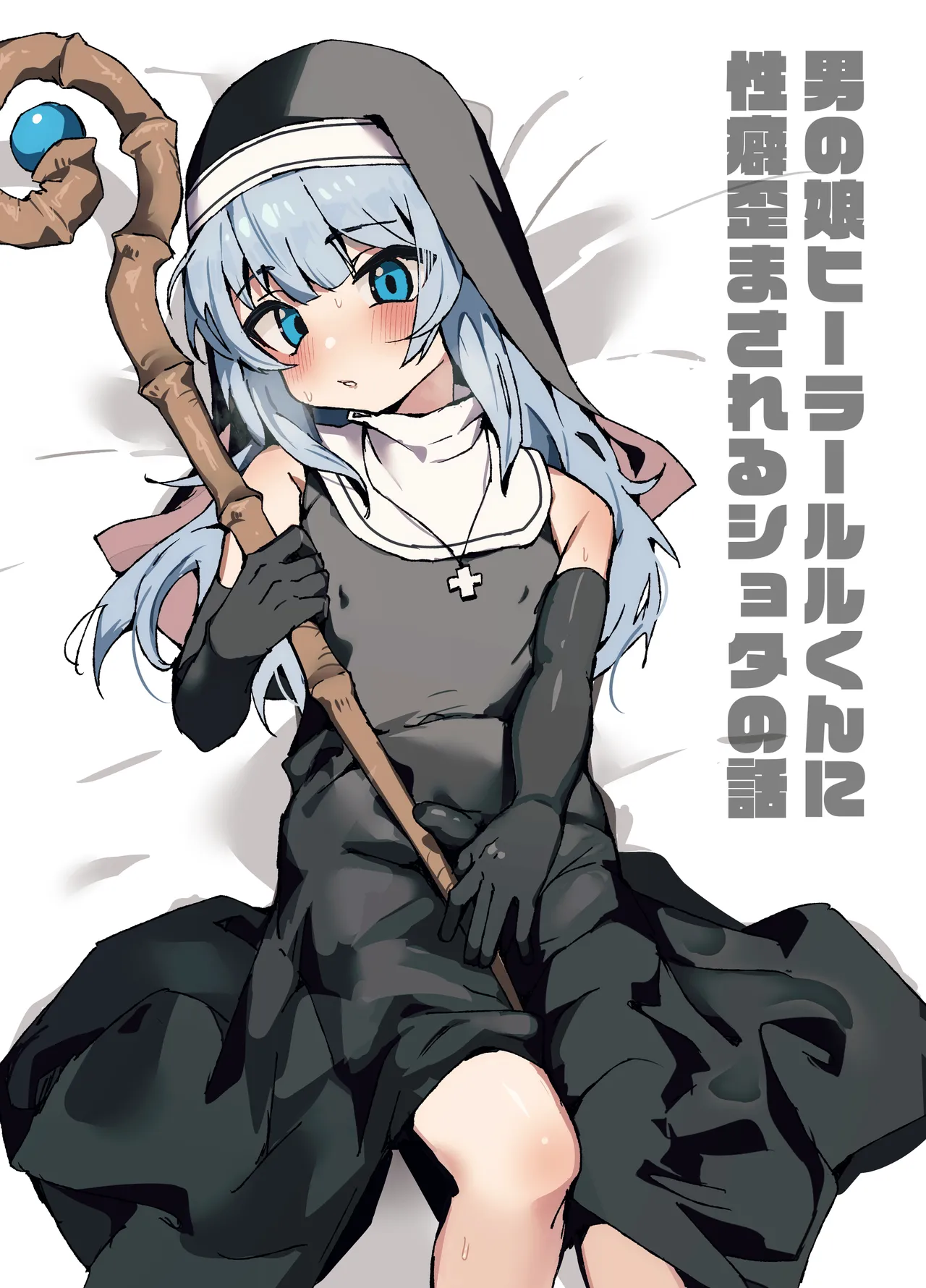 ルルくんは助けたい page 2 full