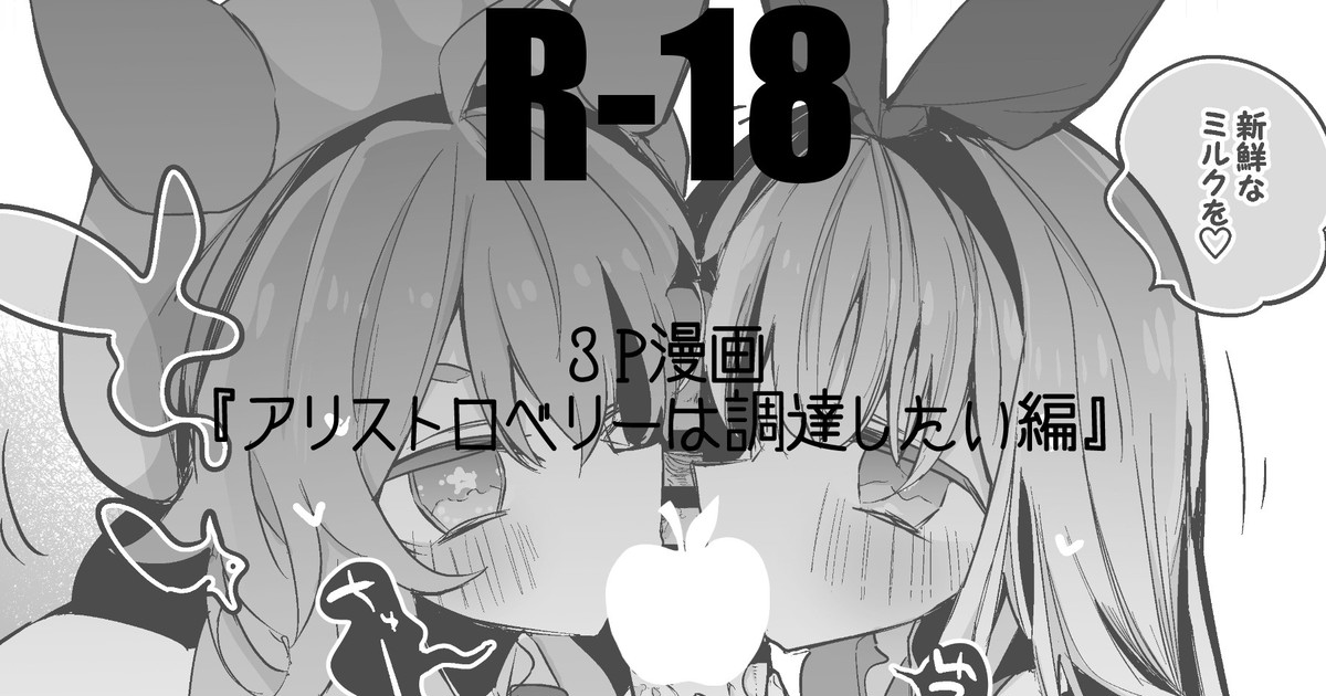 アリストロベリーは調達したい編 page 1 full