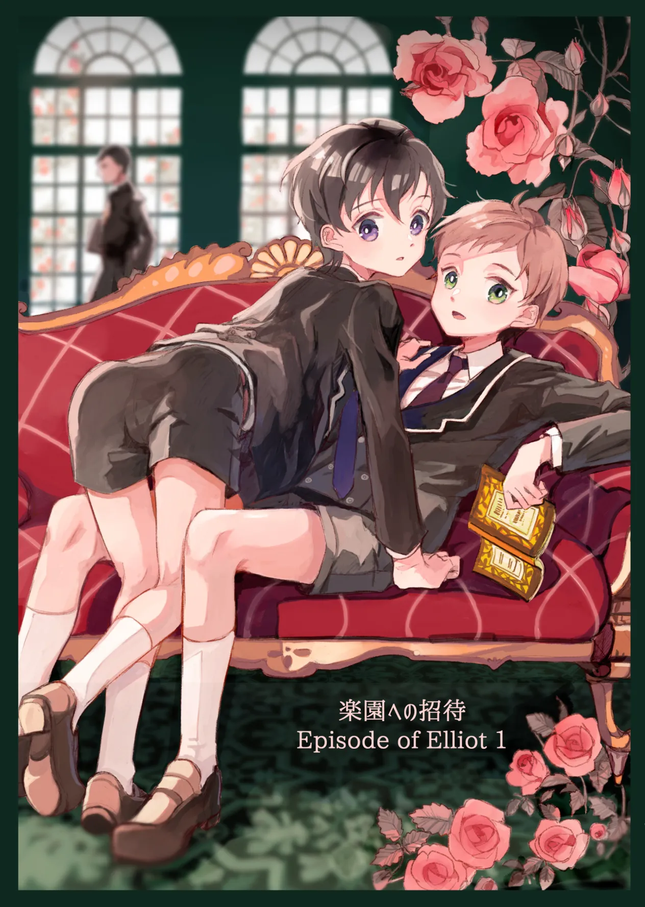 楽園への招待 Episode of Elliot1・2 page 1 full