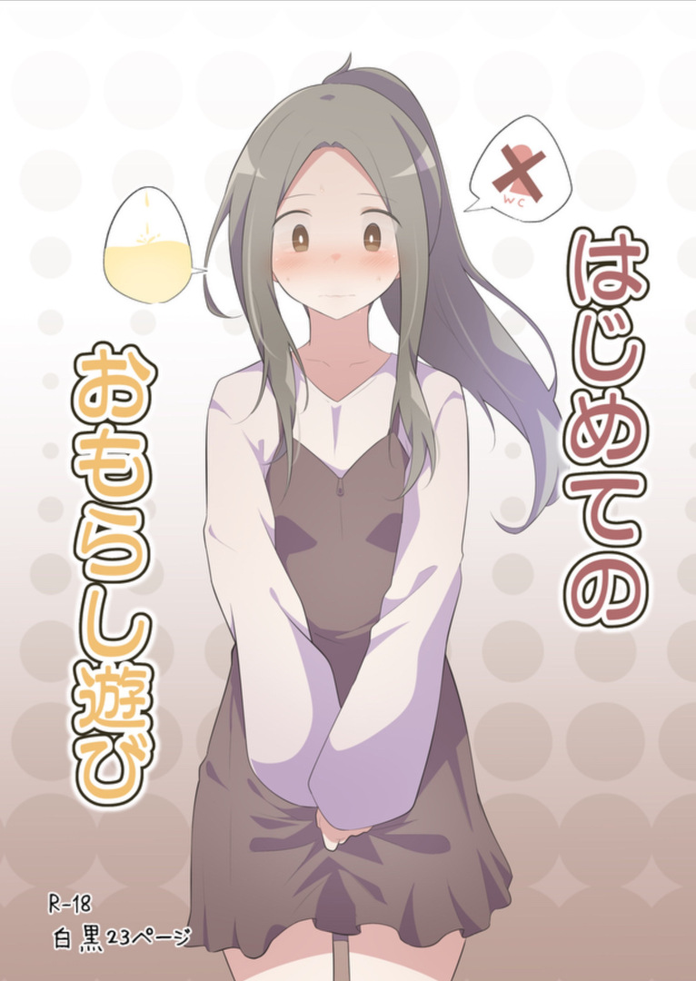 First Time Omorashi page 1 full