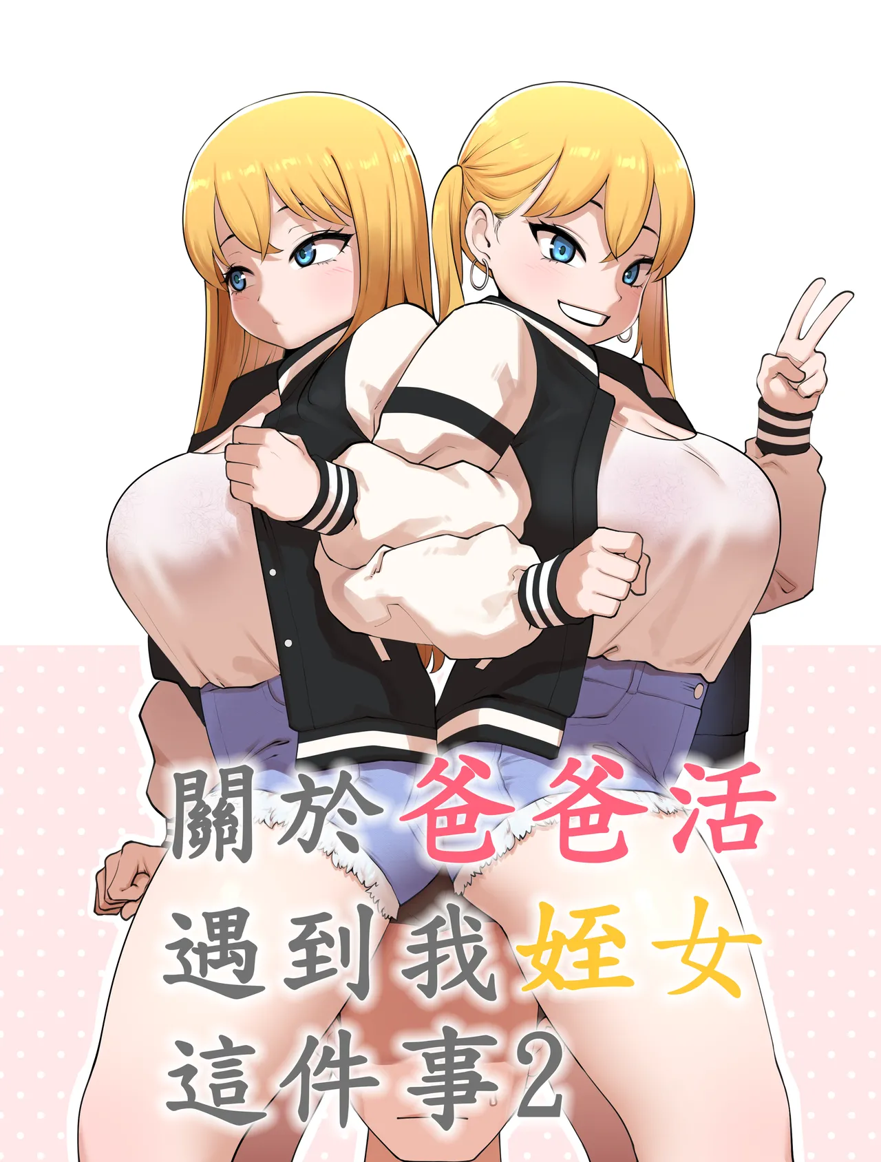 關於爸爸活遇到我姪女這件事2 page 1 full