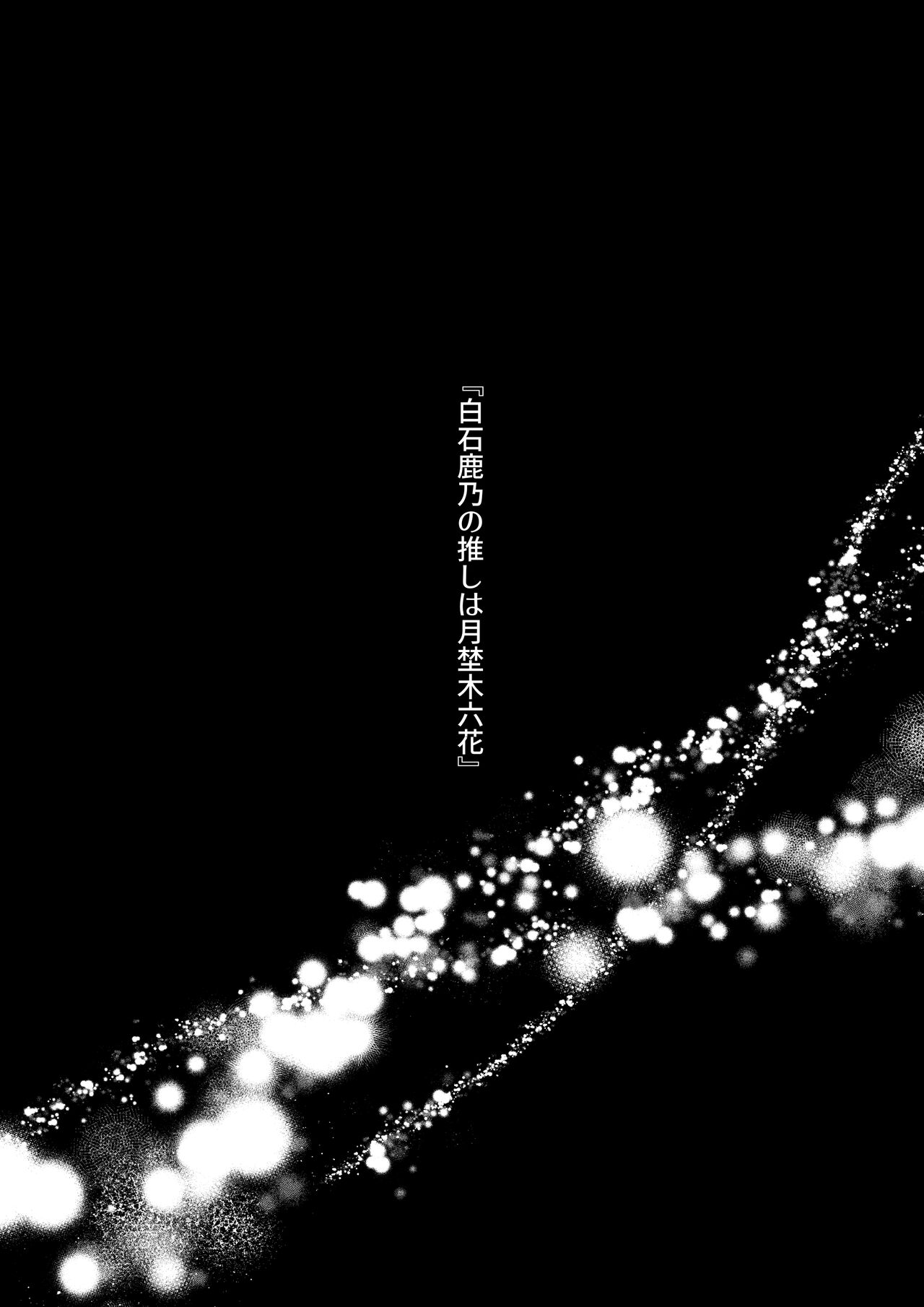 推しに推される異世界転生～洗脳×快楽×共依存えっち～ page 6 full