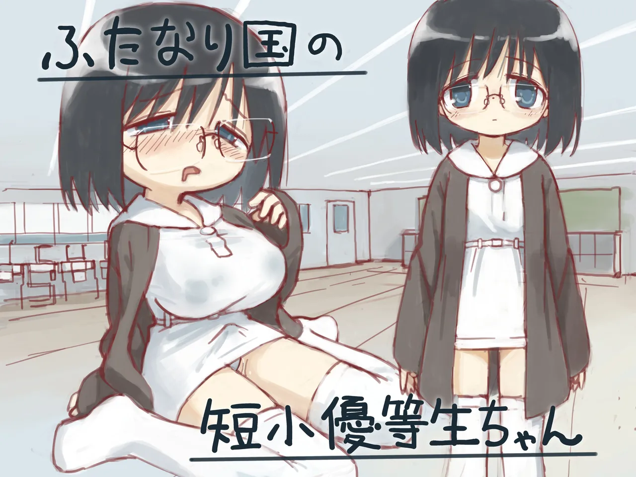 ふたなり国の短小優等生ちゃん page 1 full