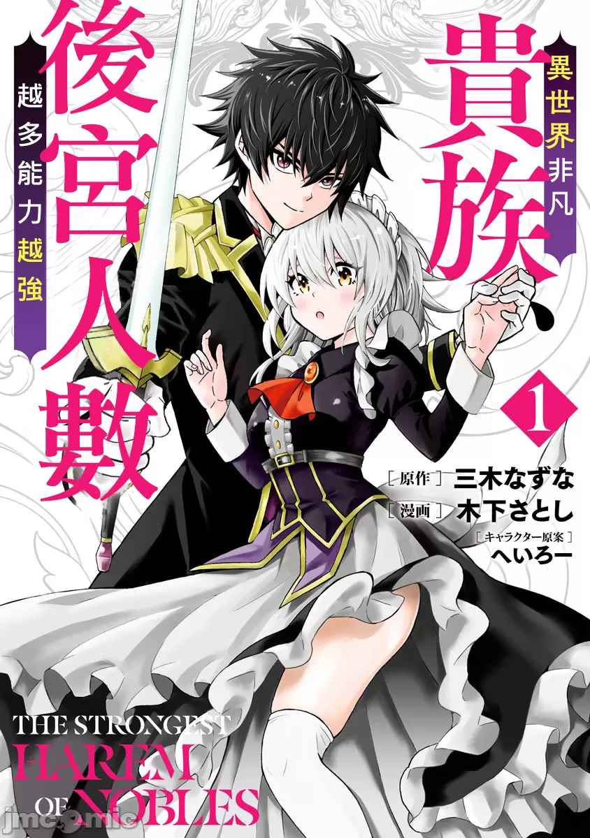 異世界非凡貴族/異世界最高の貴族、ハーレムを増やすほど強くなる page 1 full