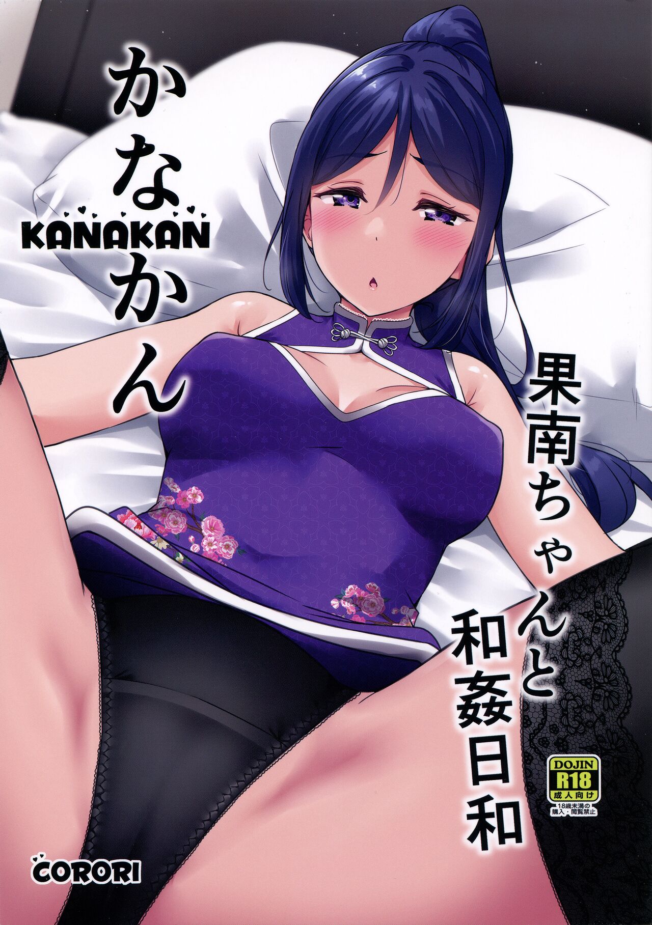 KANAKAN Kanan-chan to wakan biyori page 1 full