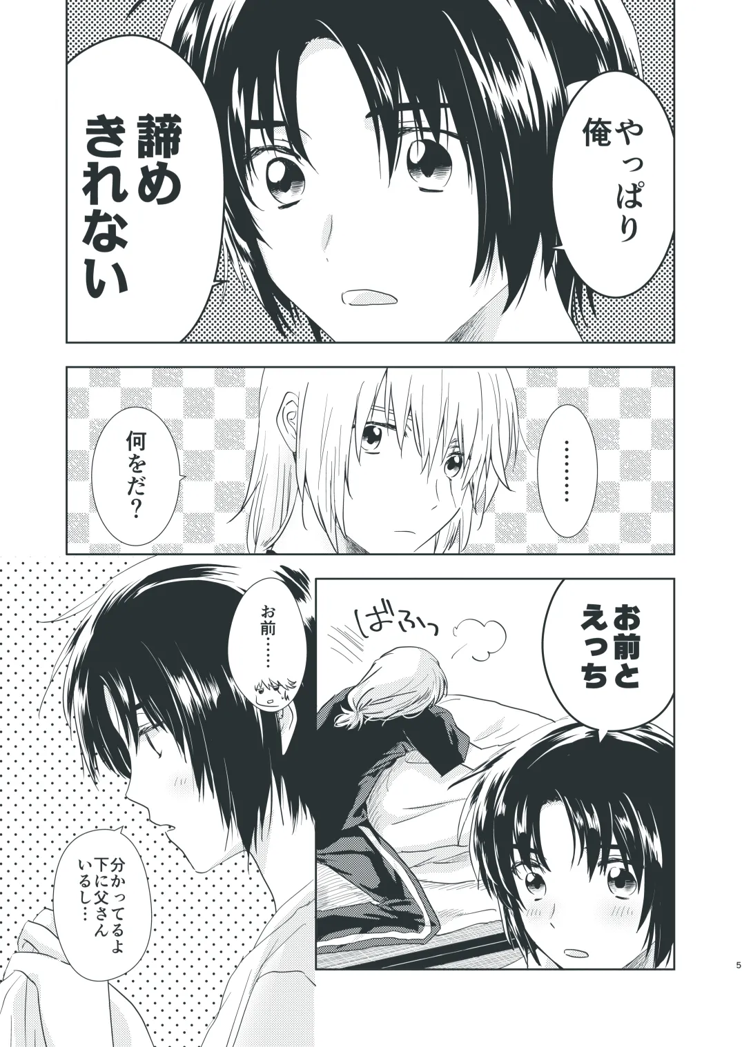 ぼくらのひそかな真夜中のできごと page 3 full