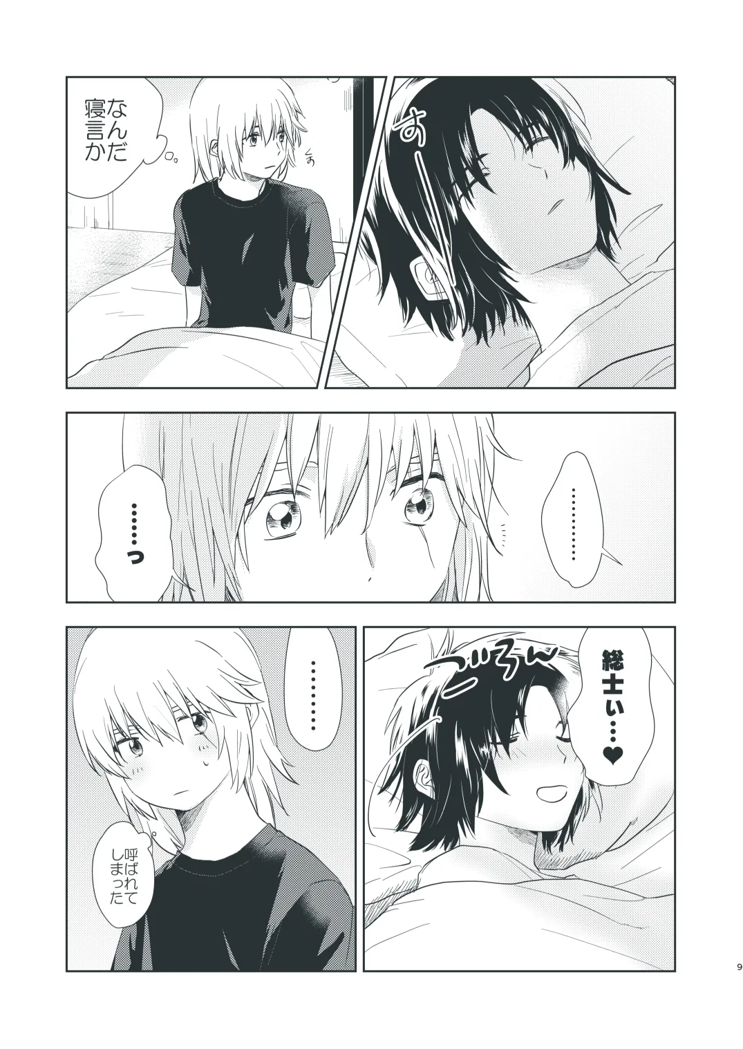 ぼくらのひそかな真夜中のできごと page 7 full
