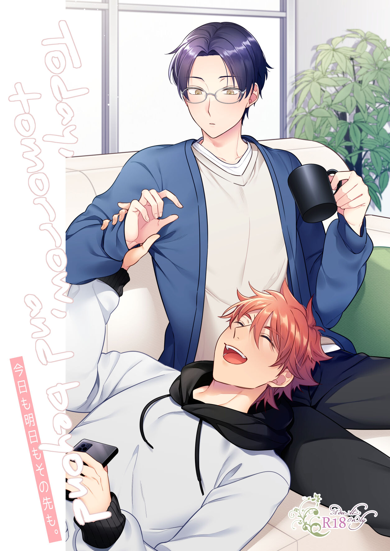 今日も明日もその先も。 page 1 full