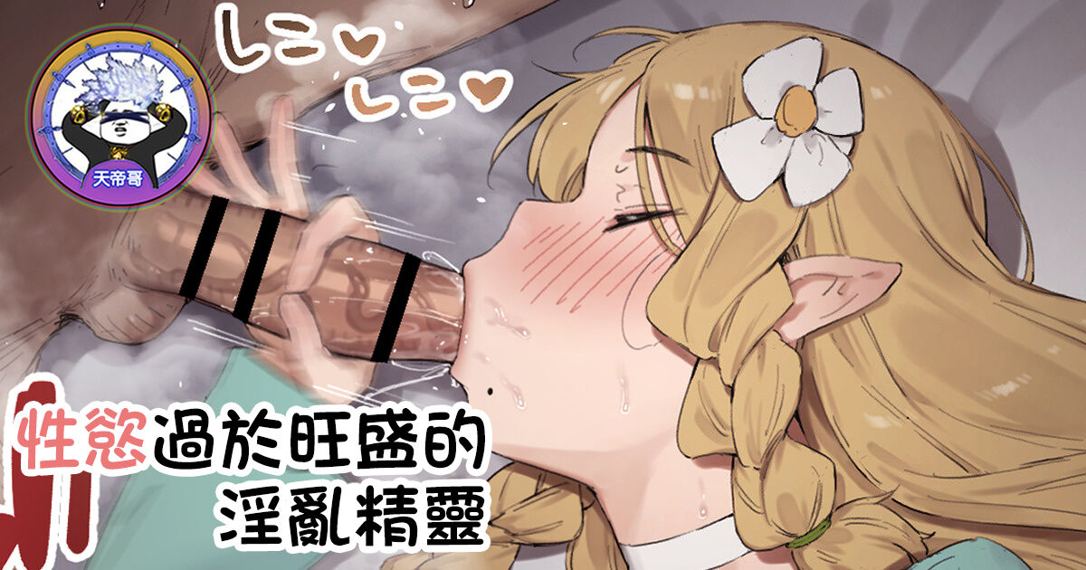 Seiyoku ga Ariamaru Inran Erufu | 性慾過於旺盛的淫亂精靈 page 1 full