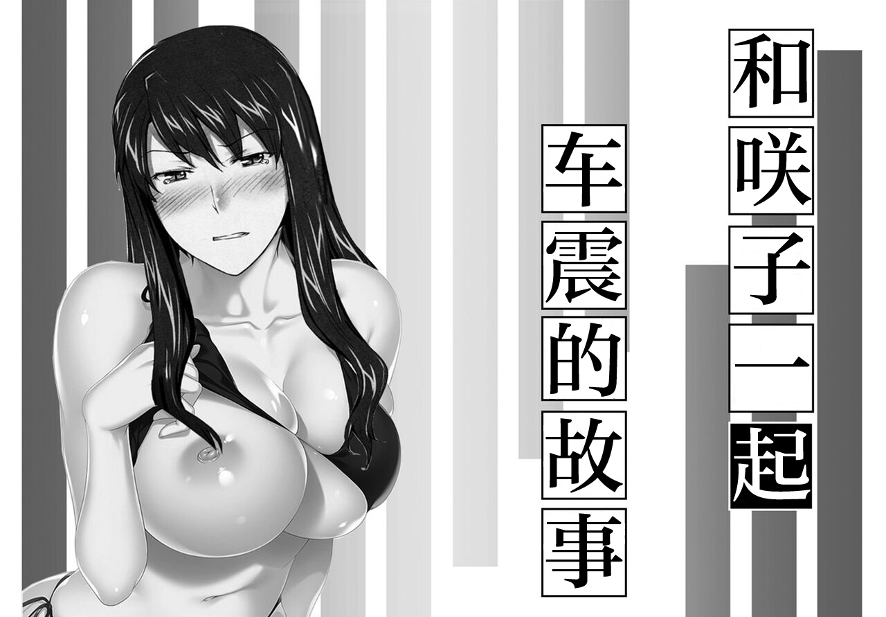 妄想咲子さん Vol.14 ～咲子さんノ車性交事情～ （コラージュ） page 1 full