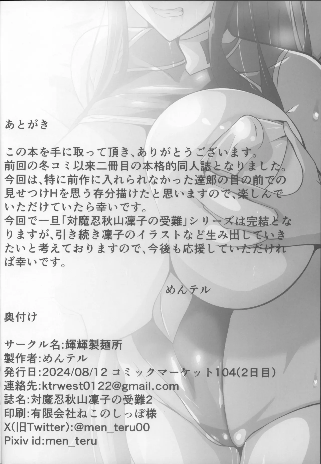 (C104) [輝輝製麺所 (めんテル)] 対魔忍秋山凜子の受難 2 (対魔忍ユキカゼ) Hentai - Raw  30