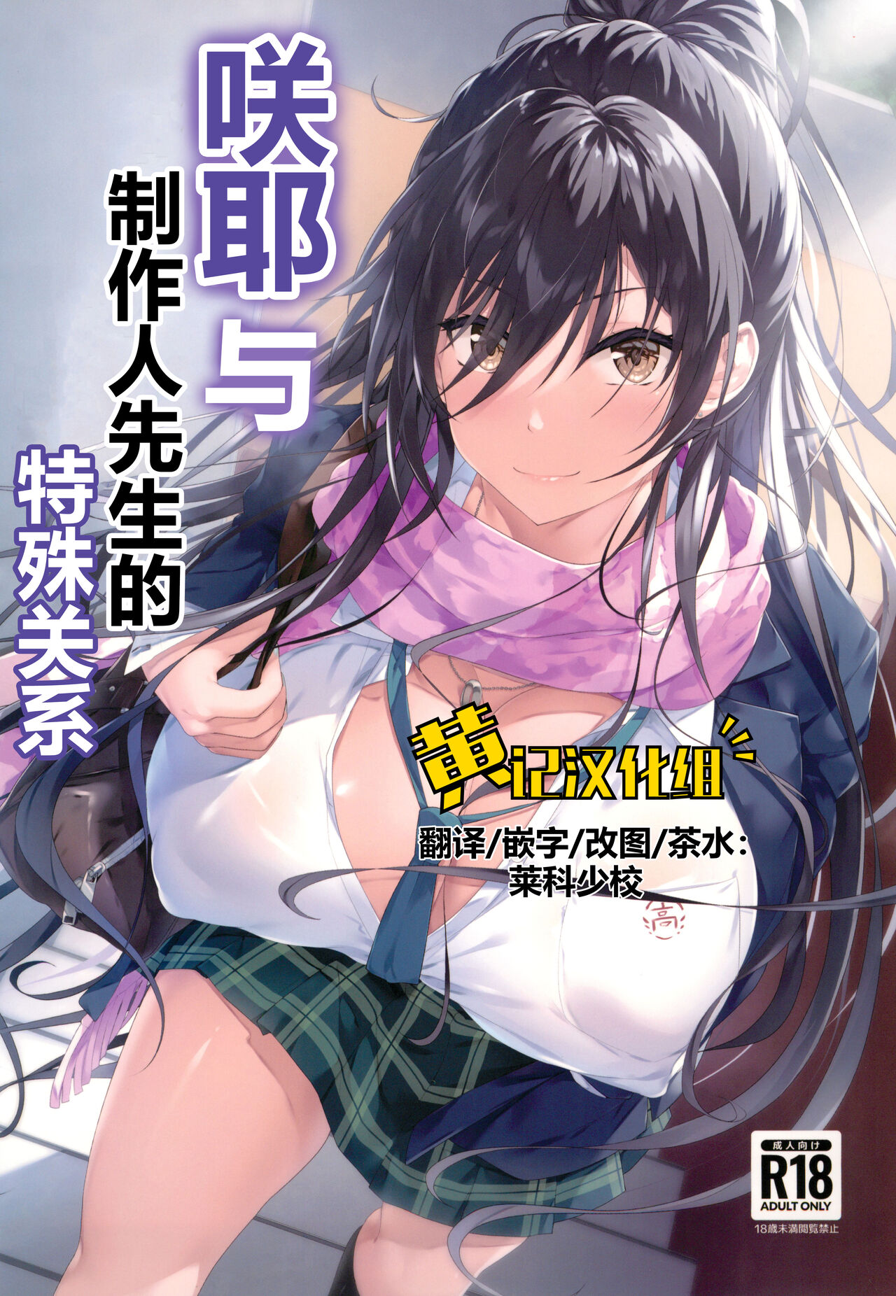 Sakuya to Producer no Kankei | 咲耶与制作人先生的特殊关系 page 1 full