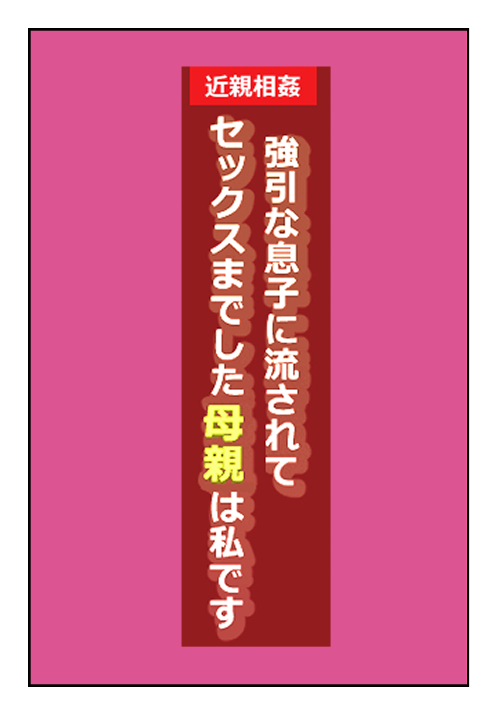 "Kinshin Soukan Taiken" Gouin na Musuko ni Nagasarete Sex made shita Hahaoya wa Watashi Desu page 2 full